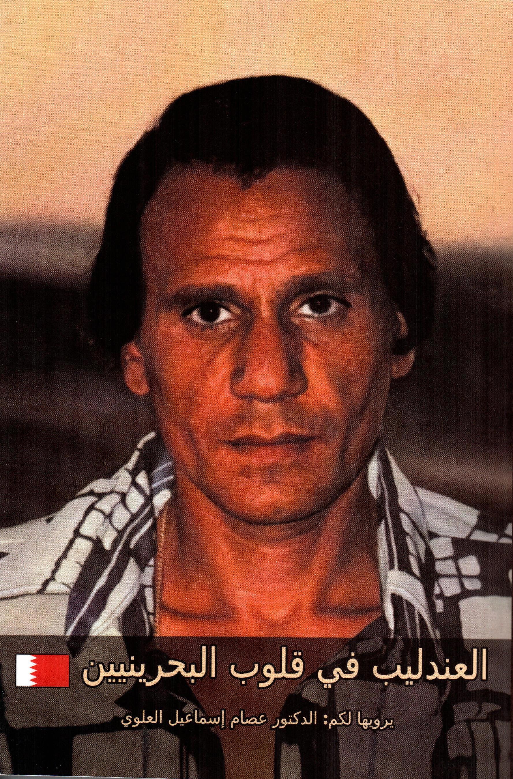 العندليب في قلوب البحرينيين
