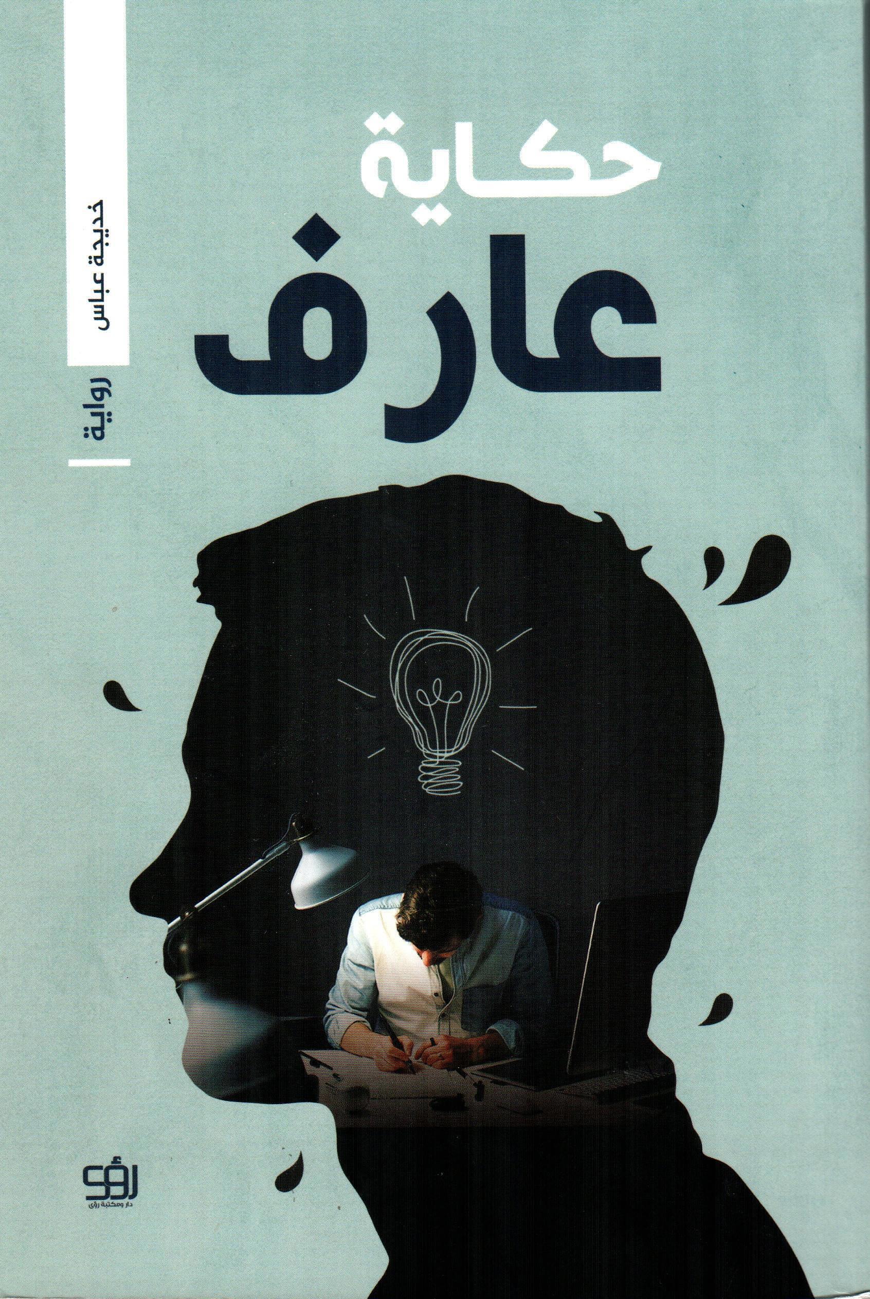 حكاية عارف
