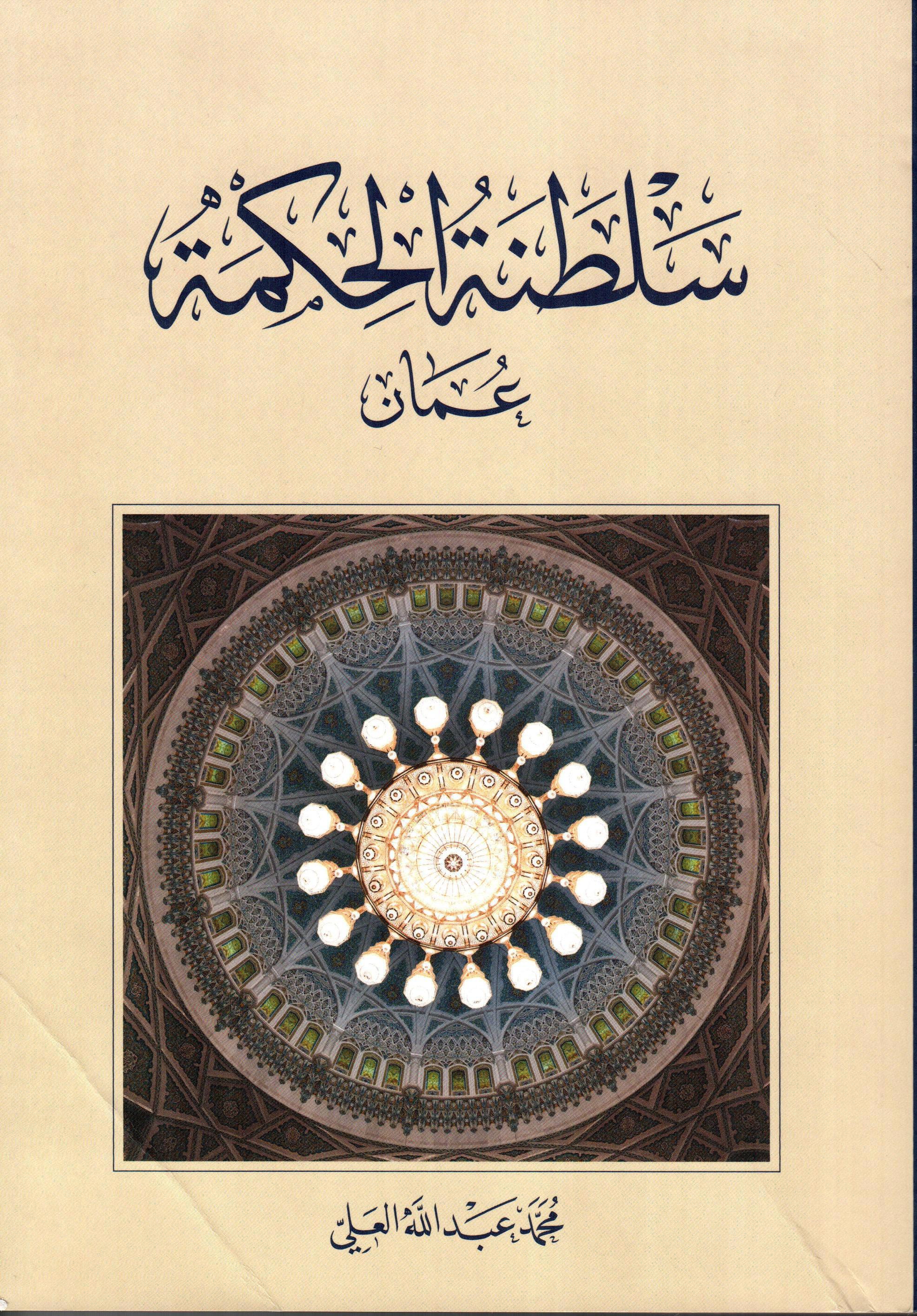 سلطنة الحكمة عمان