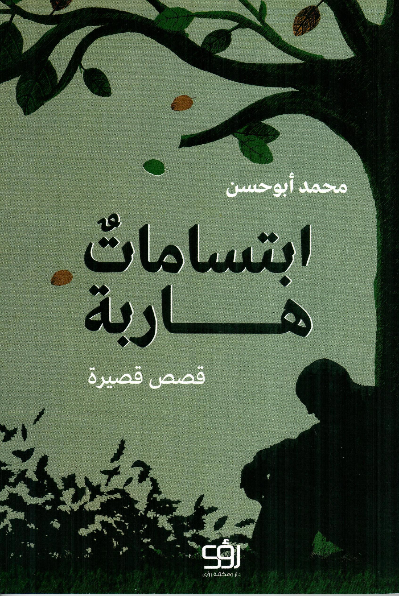 ابتسامات هاربة