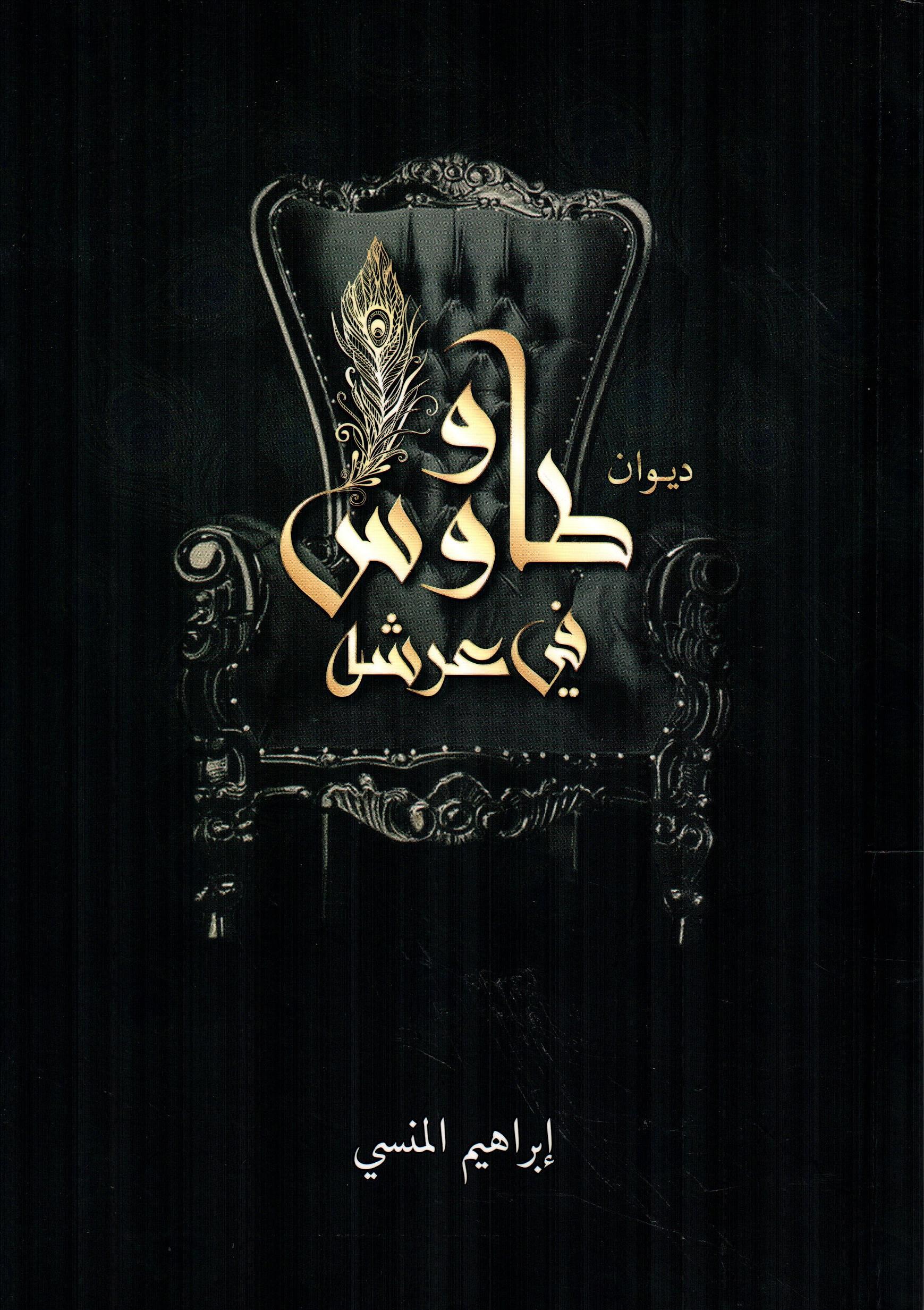 طاووس في عرشه