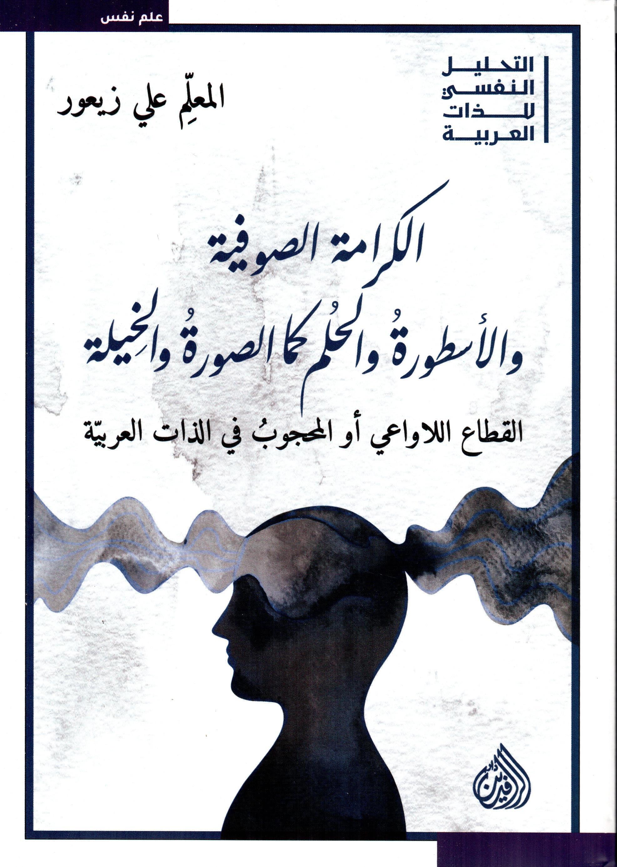 الكرامة الصوفية والأسطورة والحلم كما الصورة