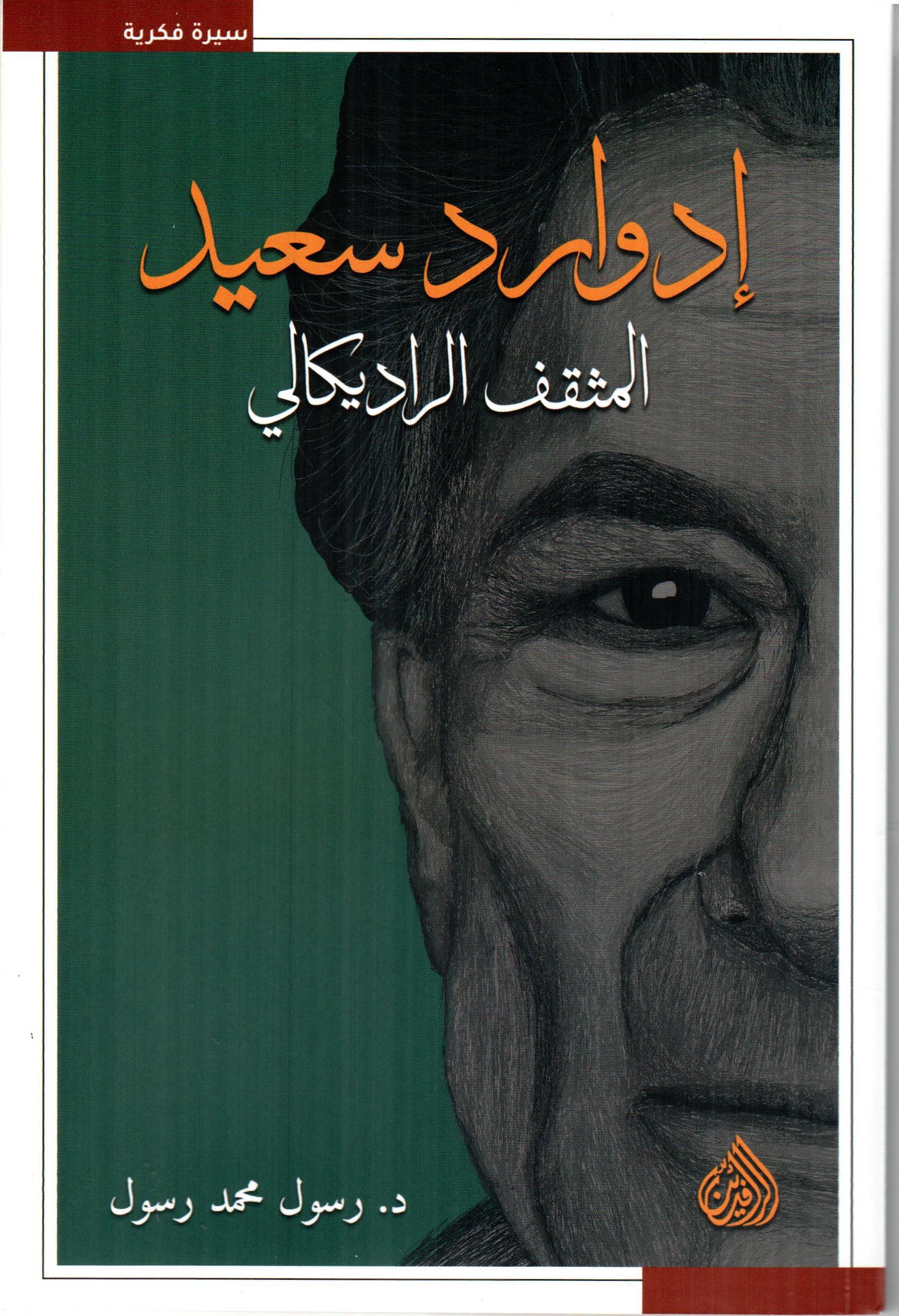 إدوارد سعيد المثقف الراديكالي