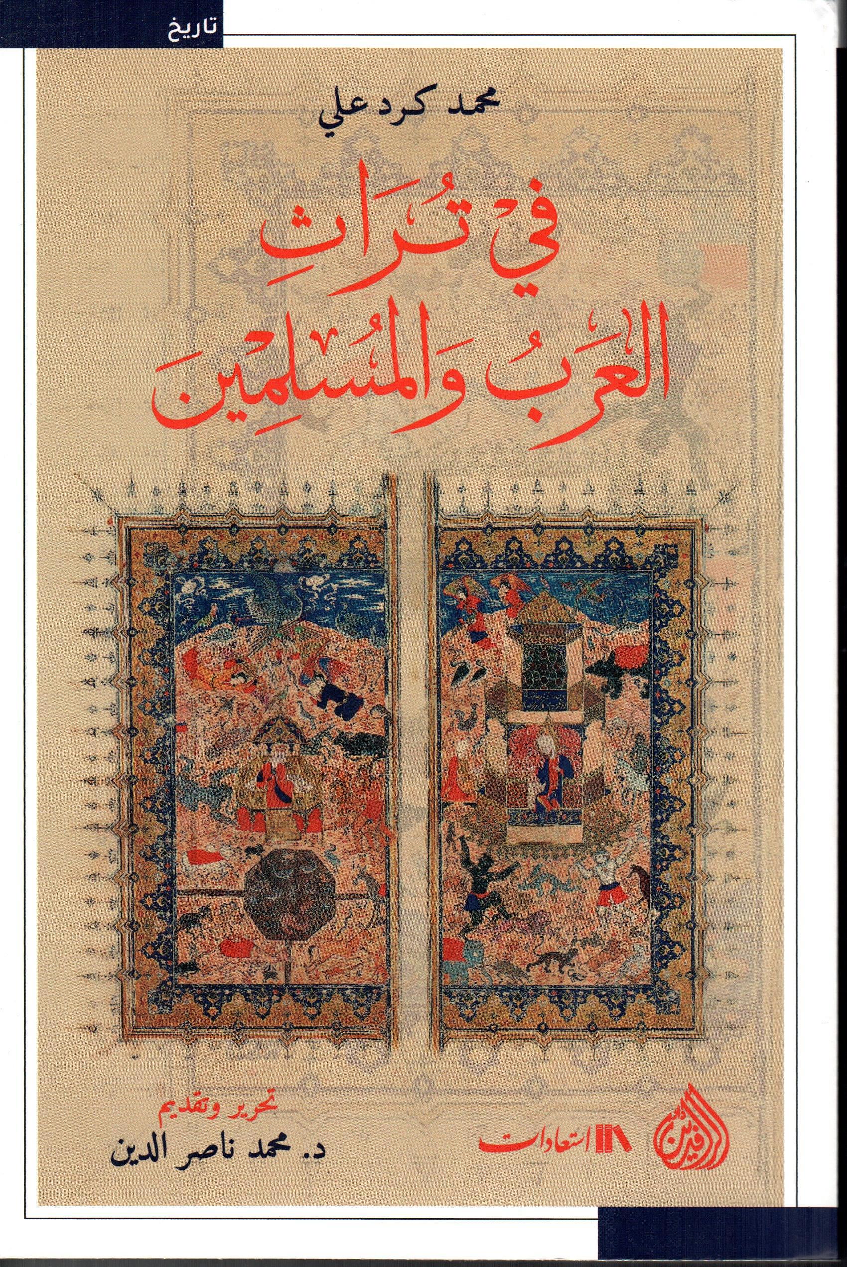 في تراث العرب والمسلمين
