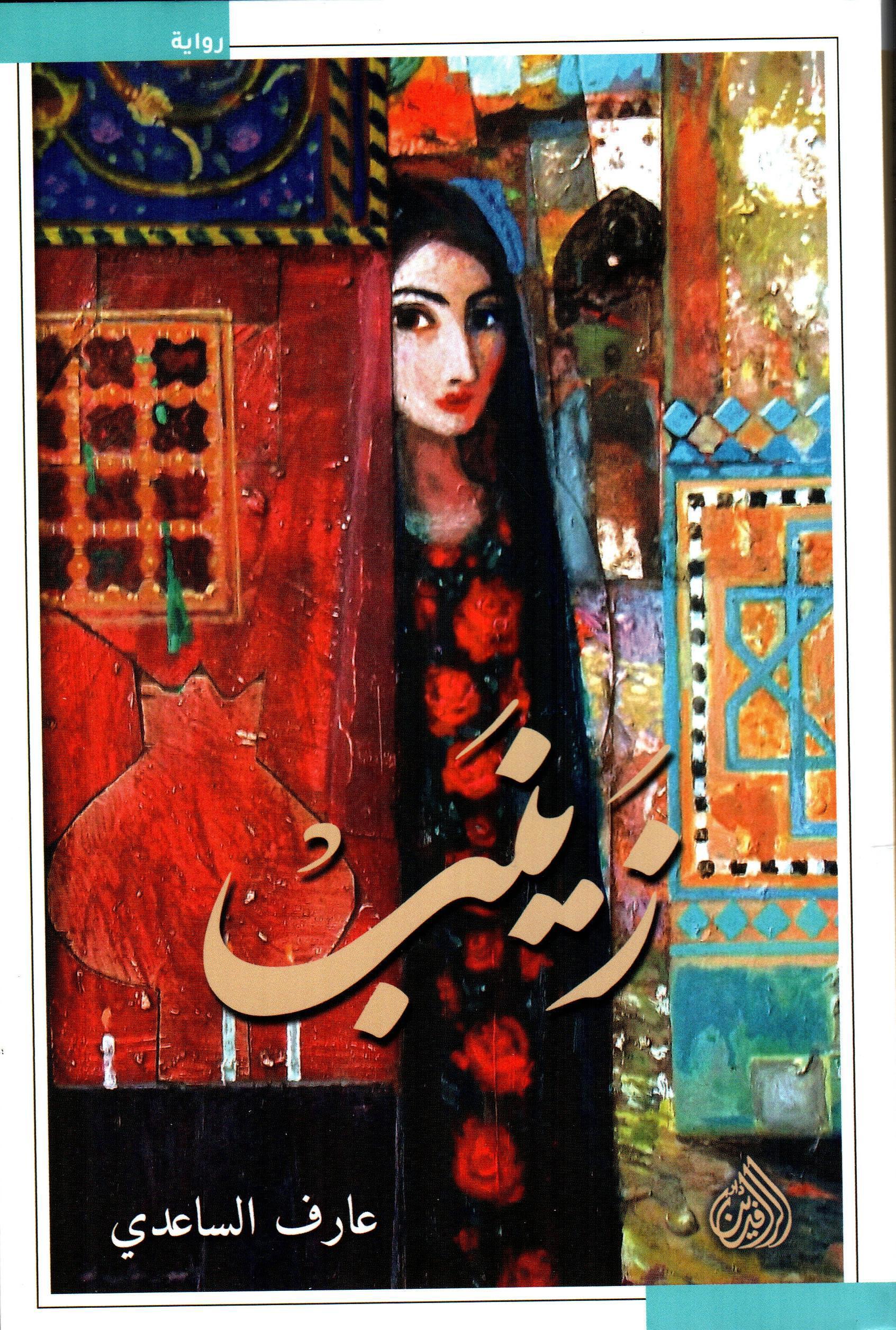 زينب