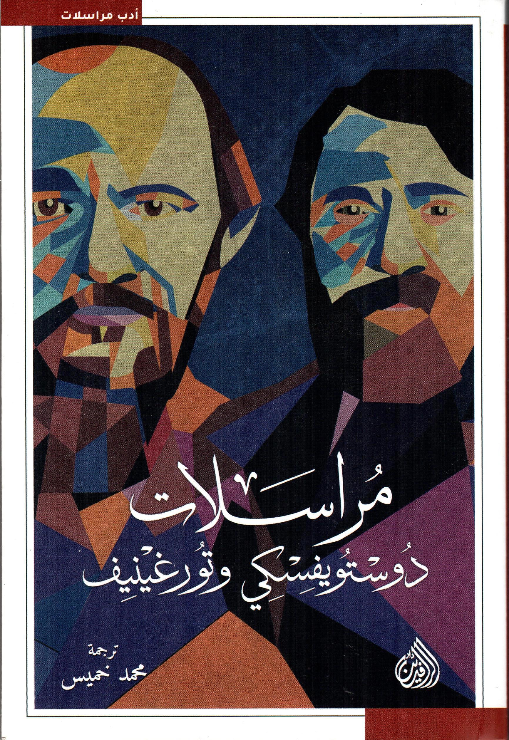 مراسلات دوستويفسكي وتورغينيف