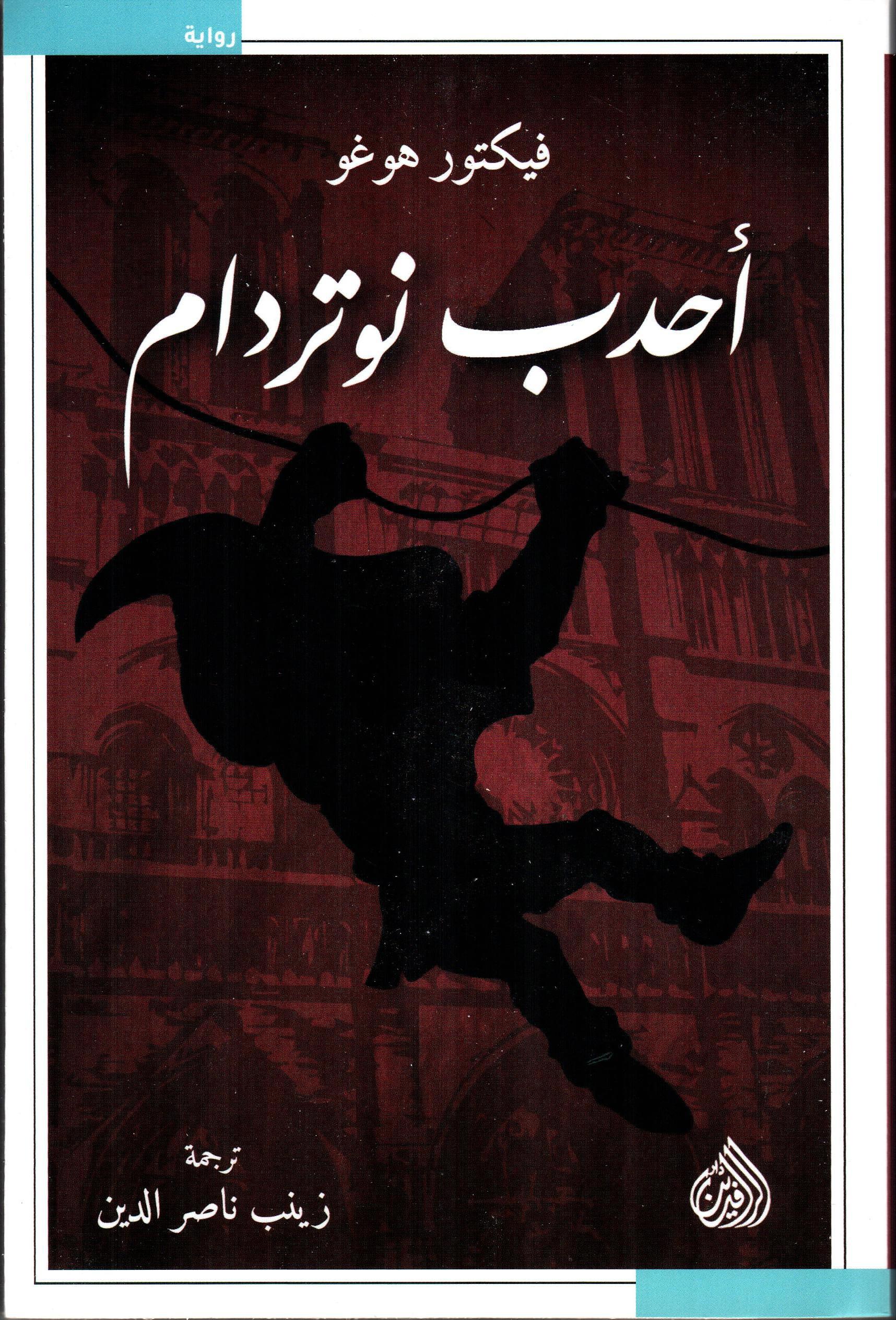 أحدب نوتردام