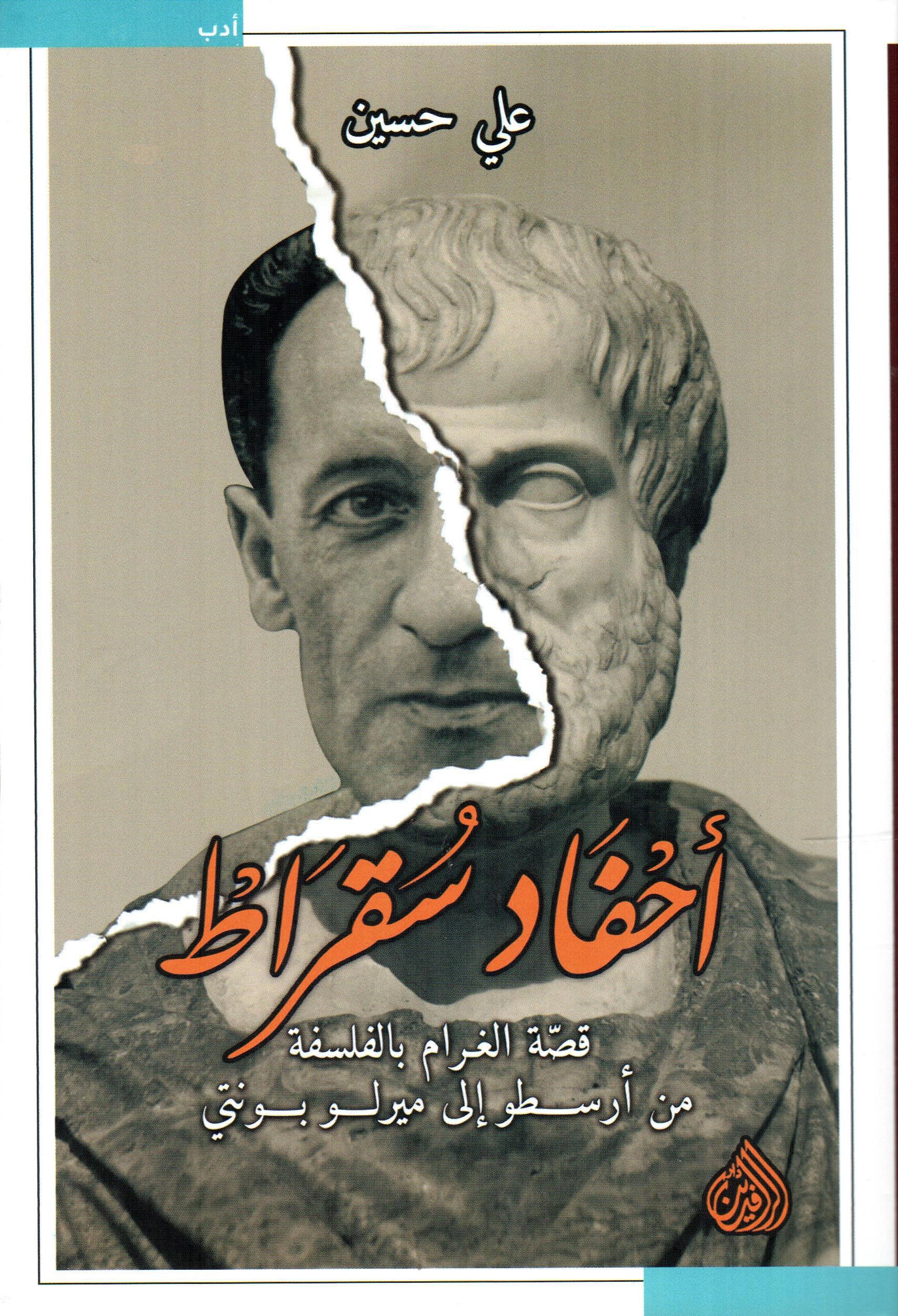 أحفاد سقراط