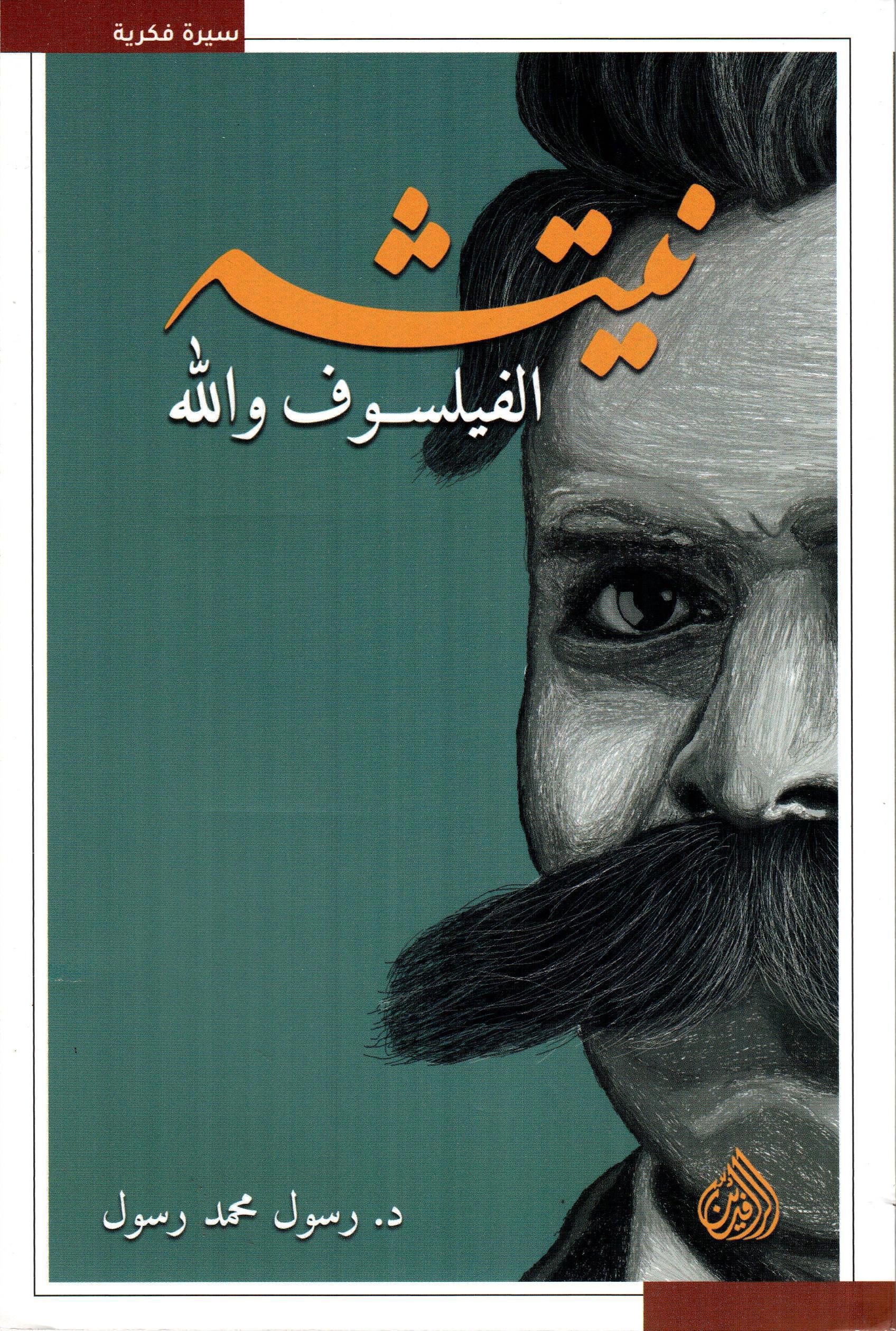 نيتشه الفيلسوف والله