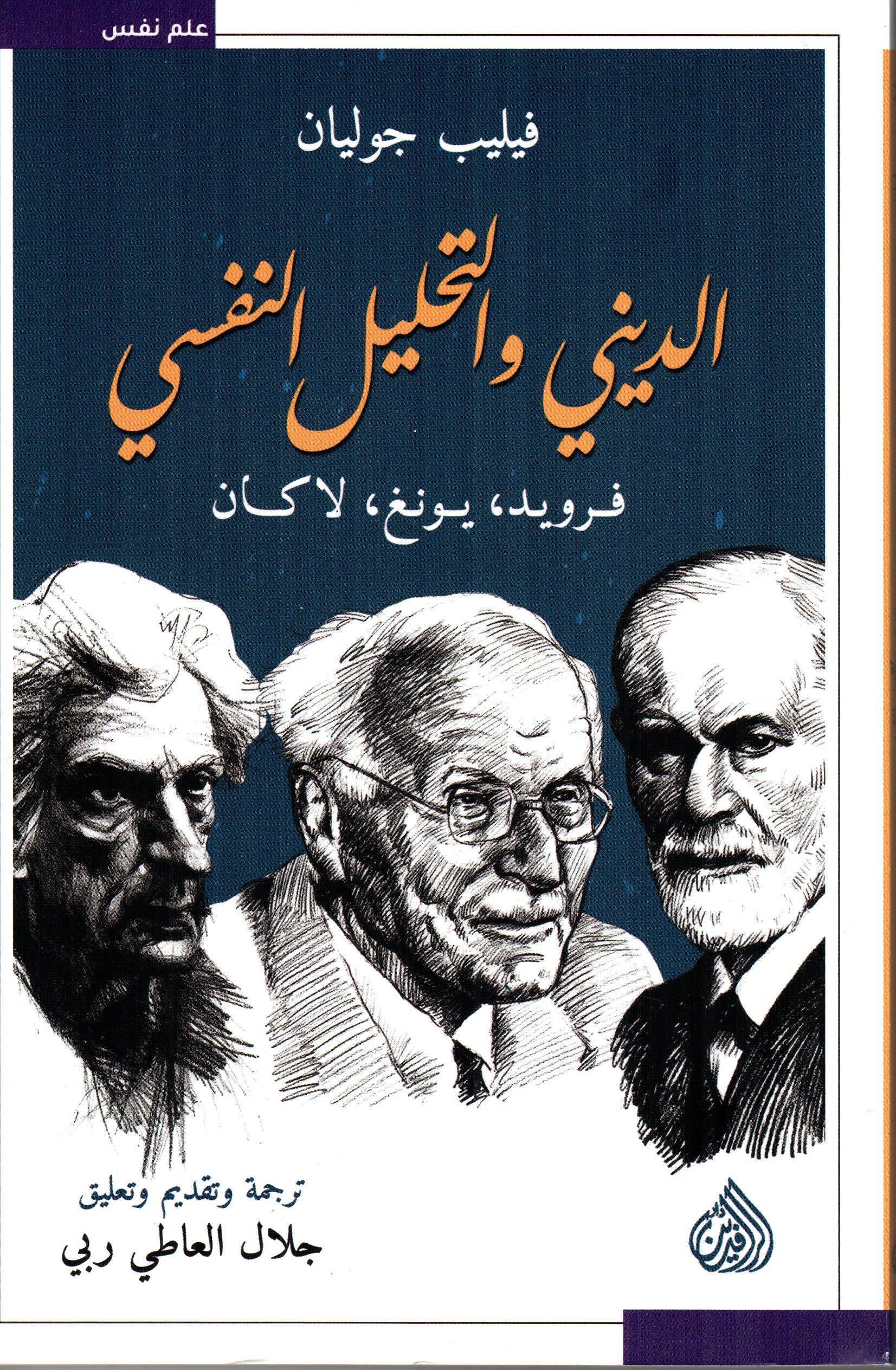 الديني والتحليل النفسي