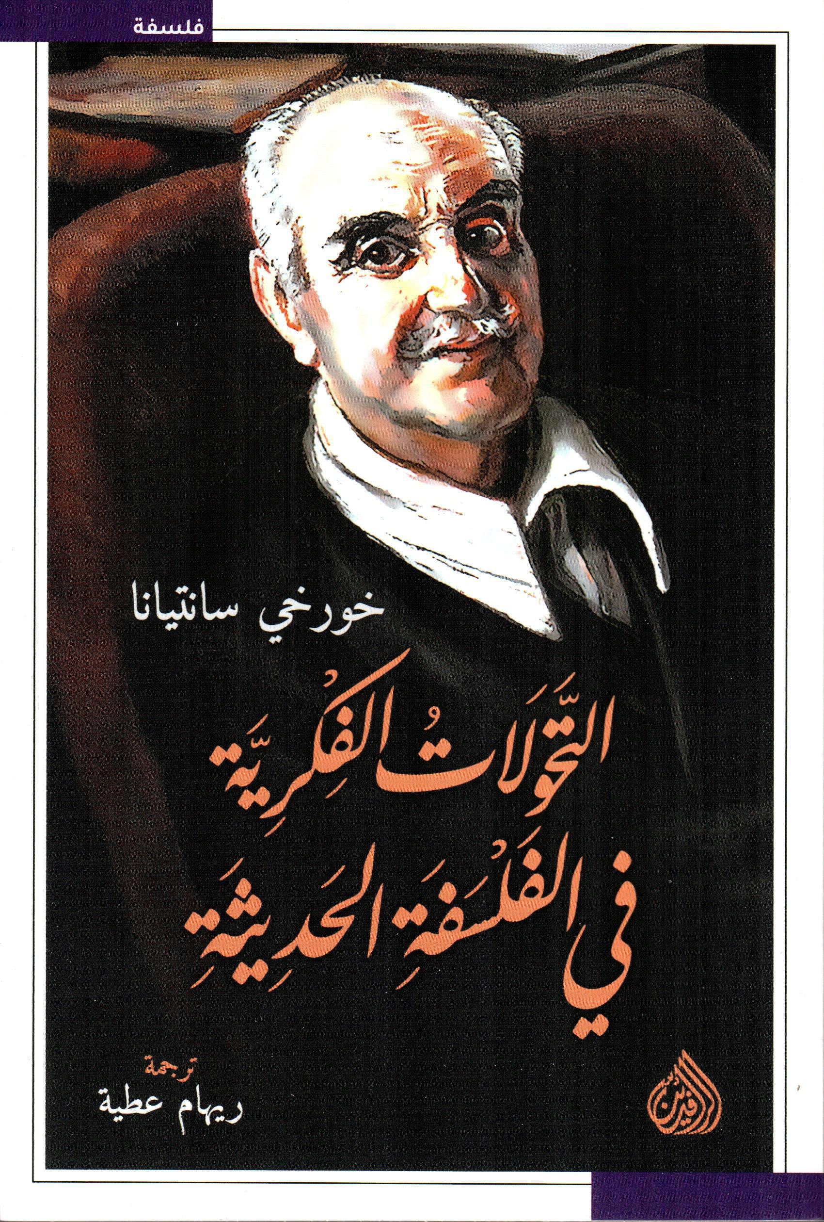 التحولات الفكرية في الفلسفة الحديثة