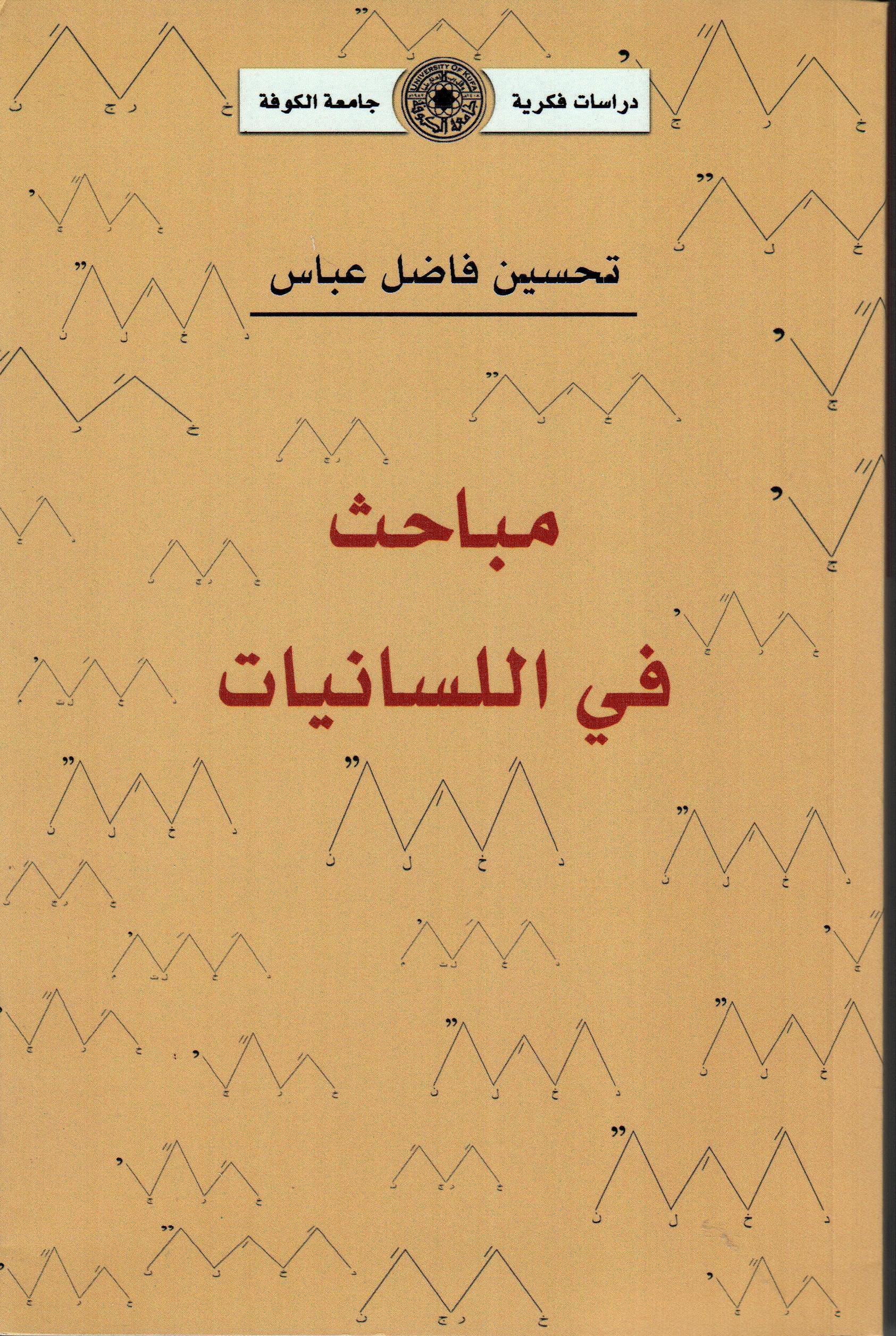 مباحث في اللسانيات