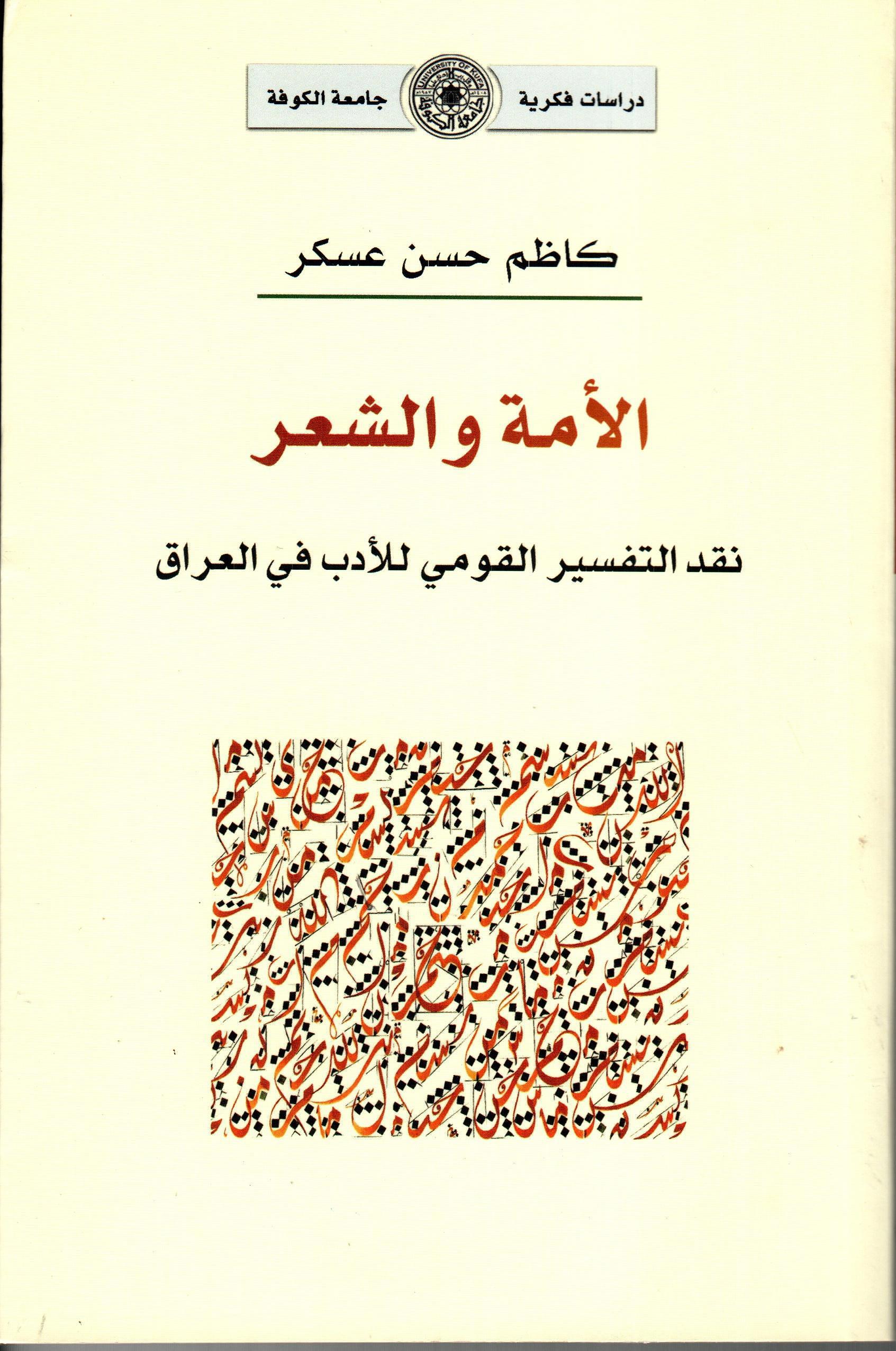 الأمة والشعر