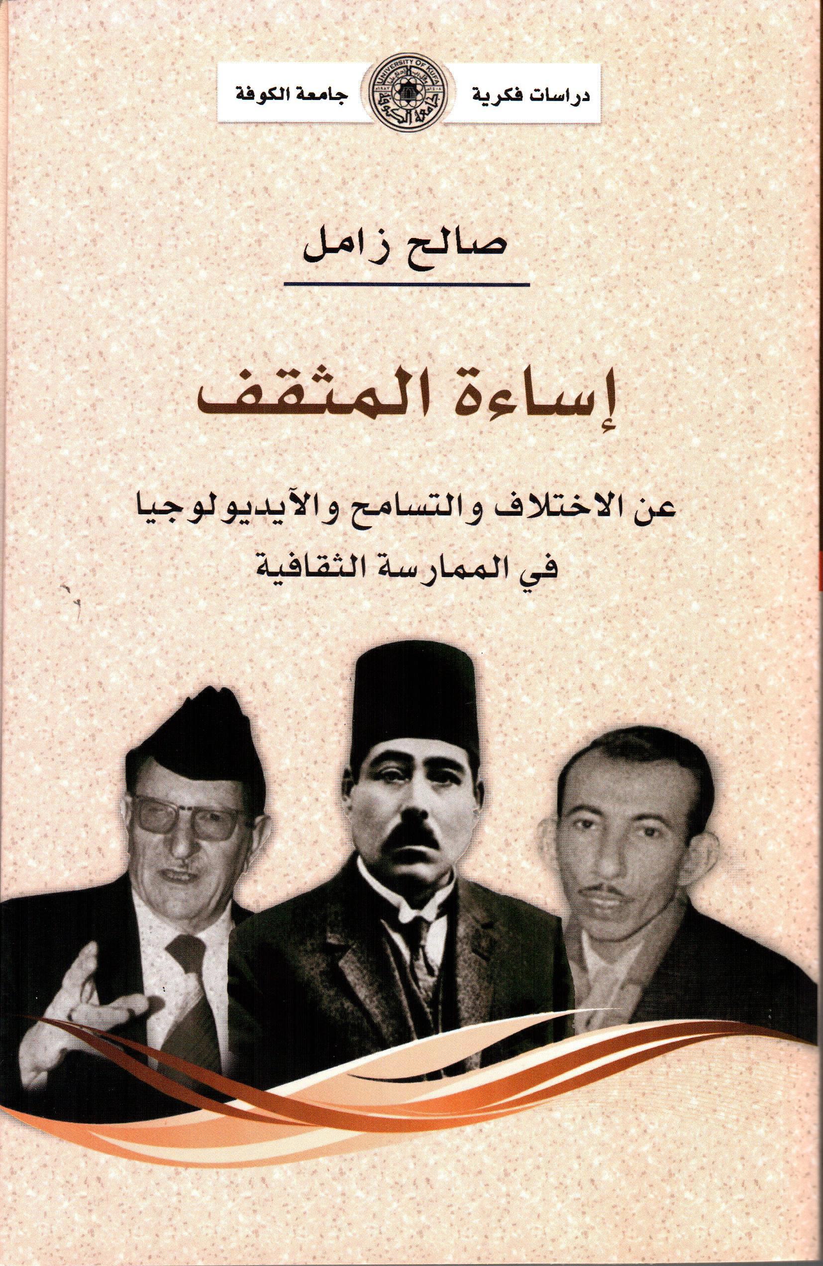 إساءة المثقف