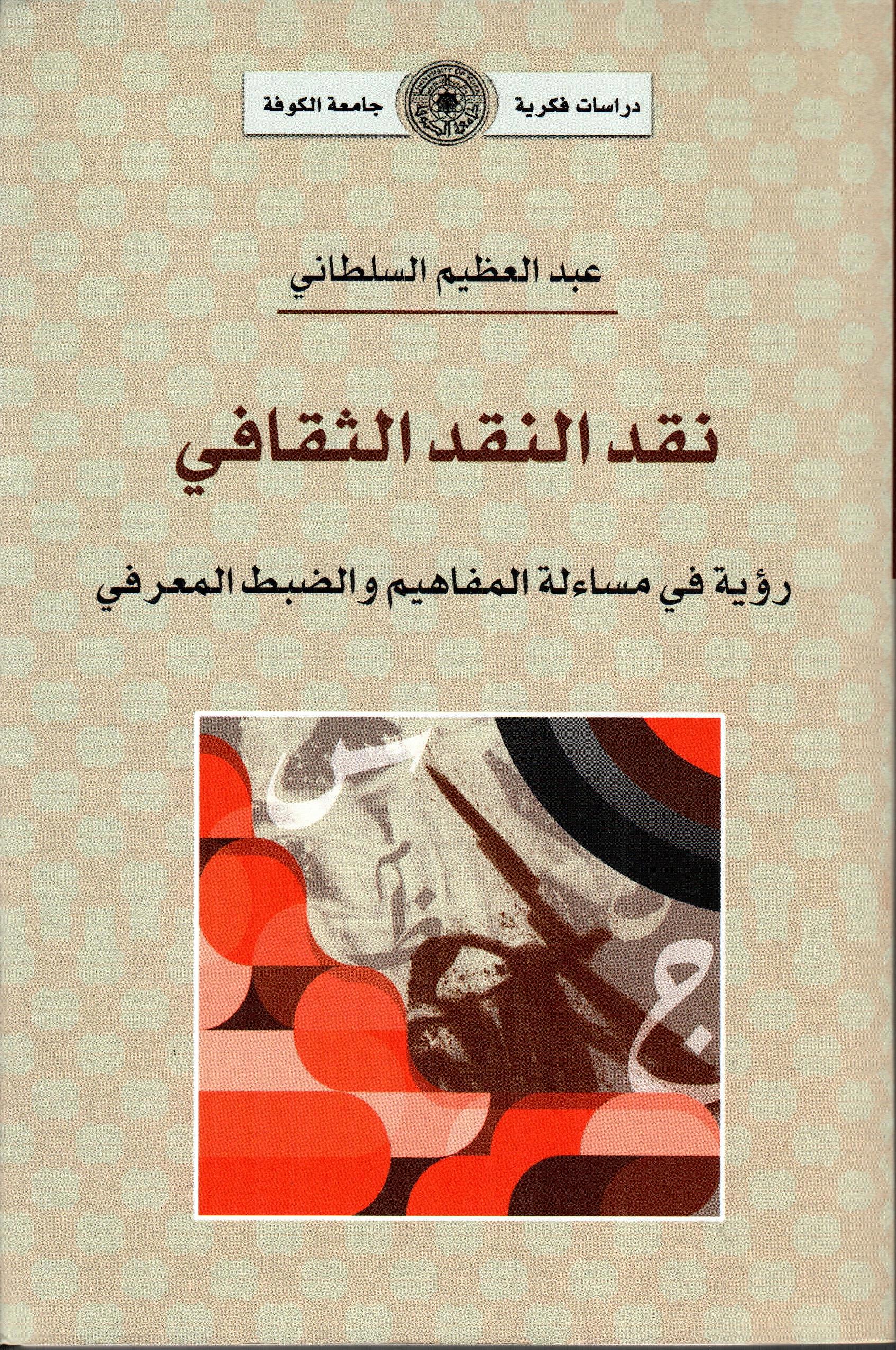 نقد النقد الثقافي