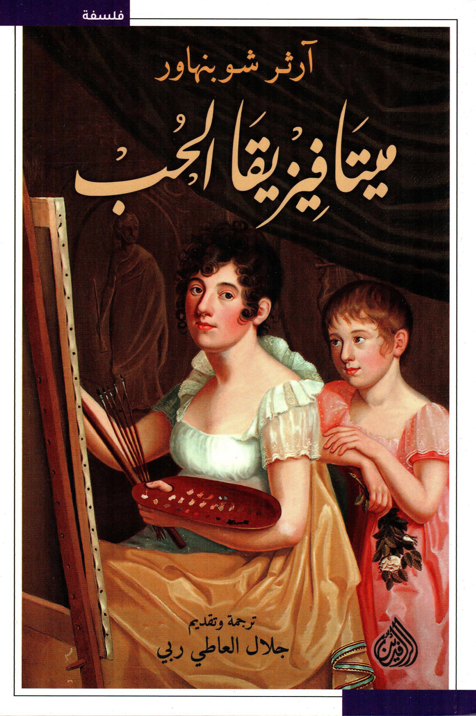ميتافيزيقا الحب