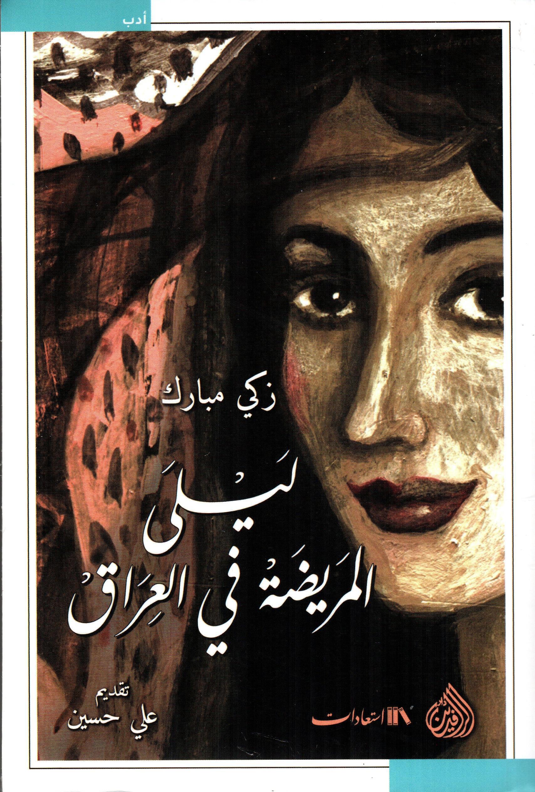 ليلى المريضة في العراق