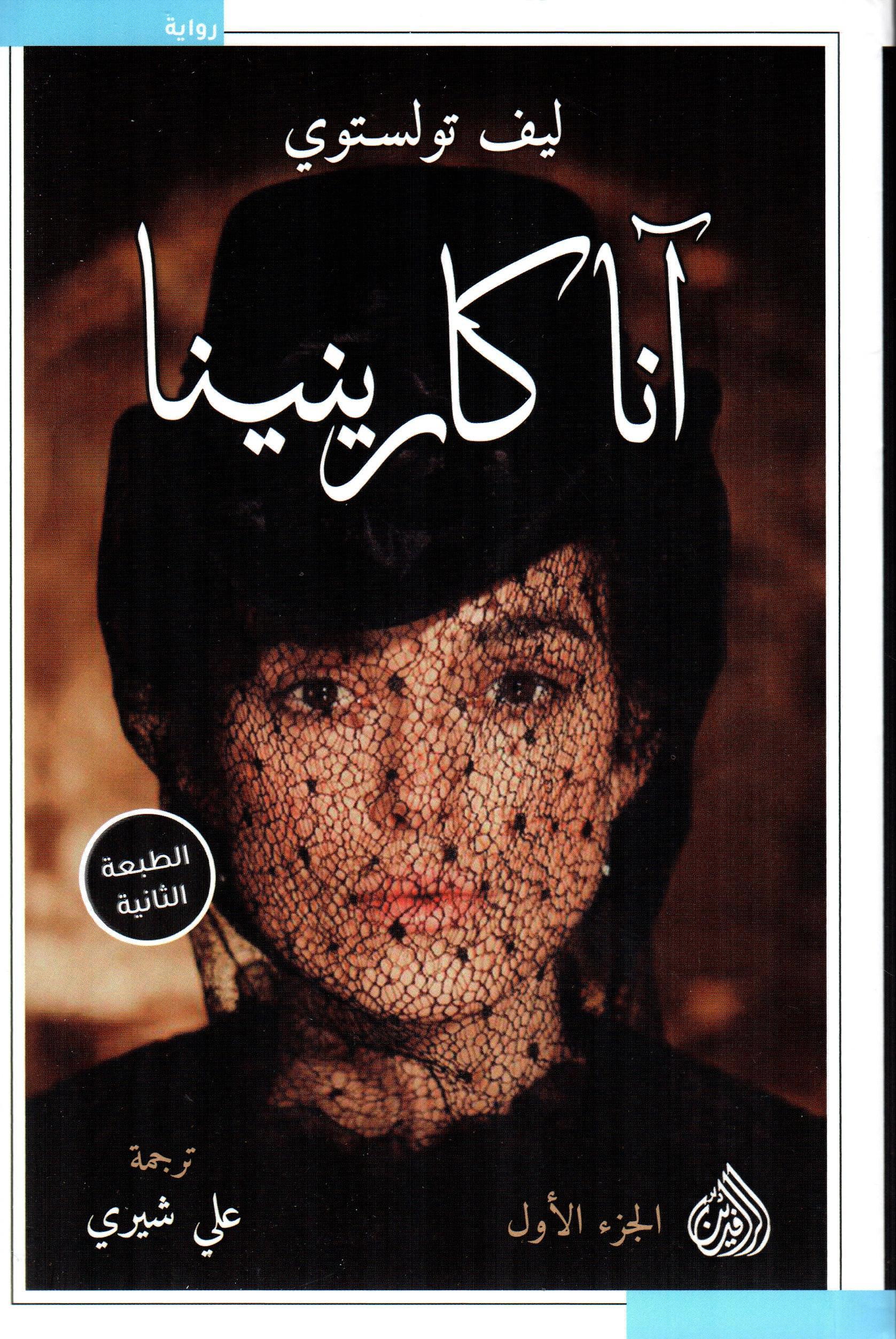 انا كارينينا