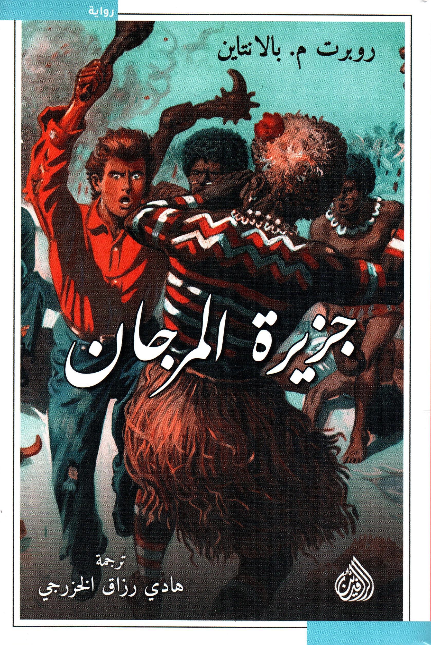 جزيرة المرجان