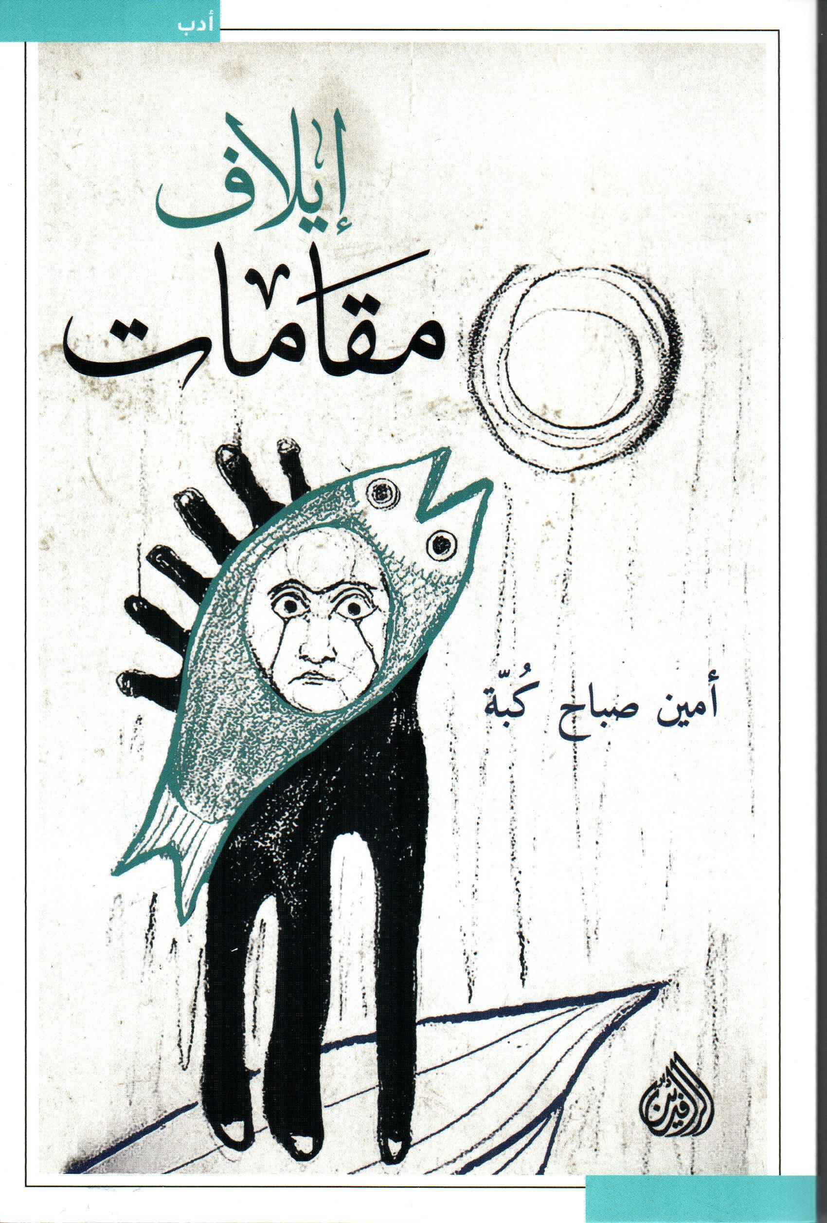 إيلاف مقامات