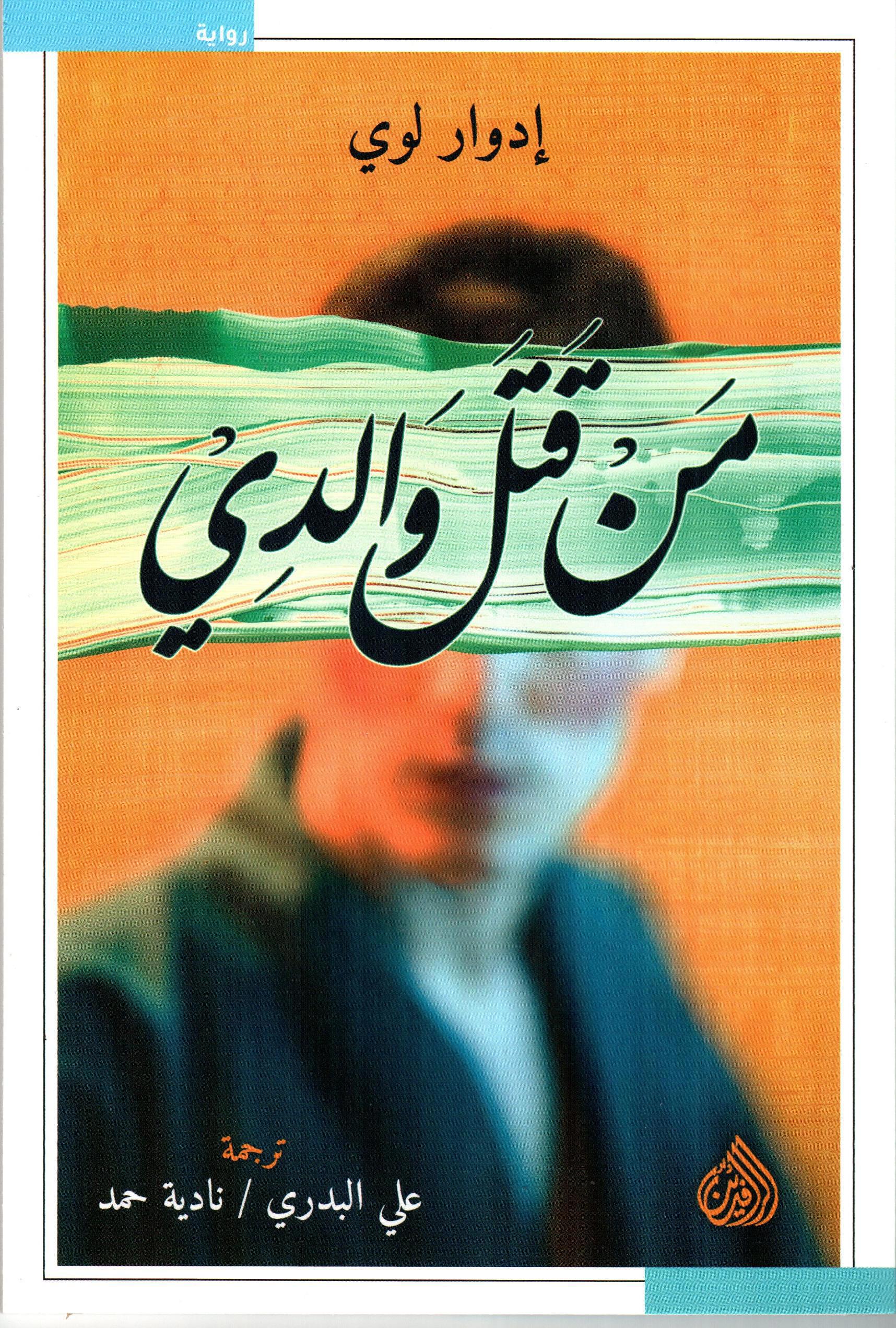 من قتل والدي