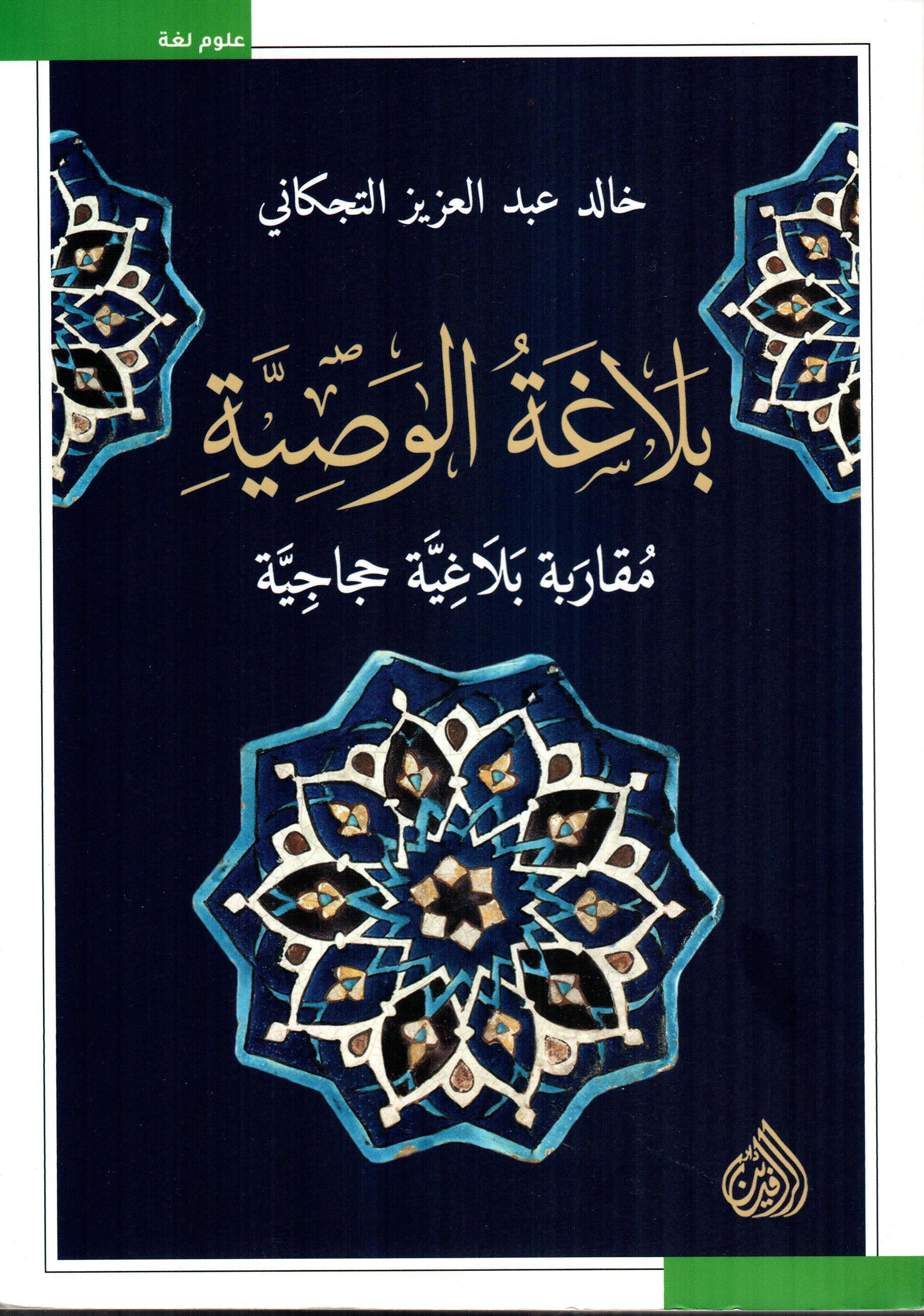 بلاغة الوصية