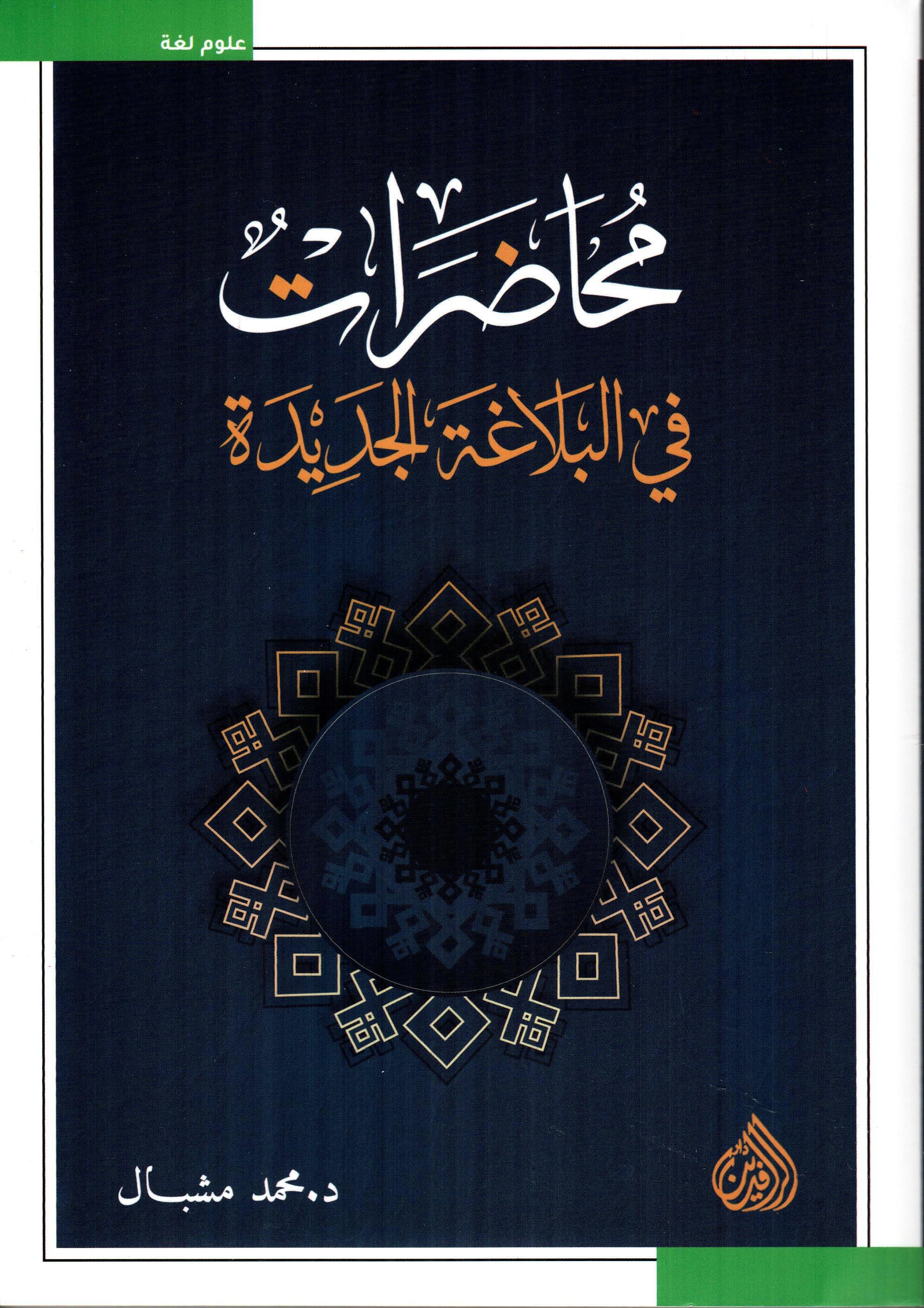محاضرات في البلاغة الجديدة