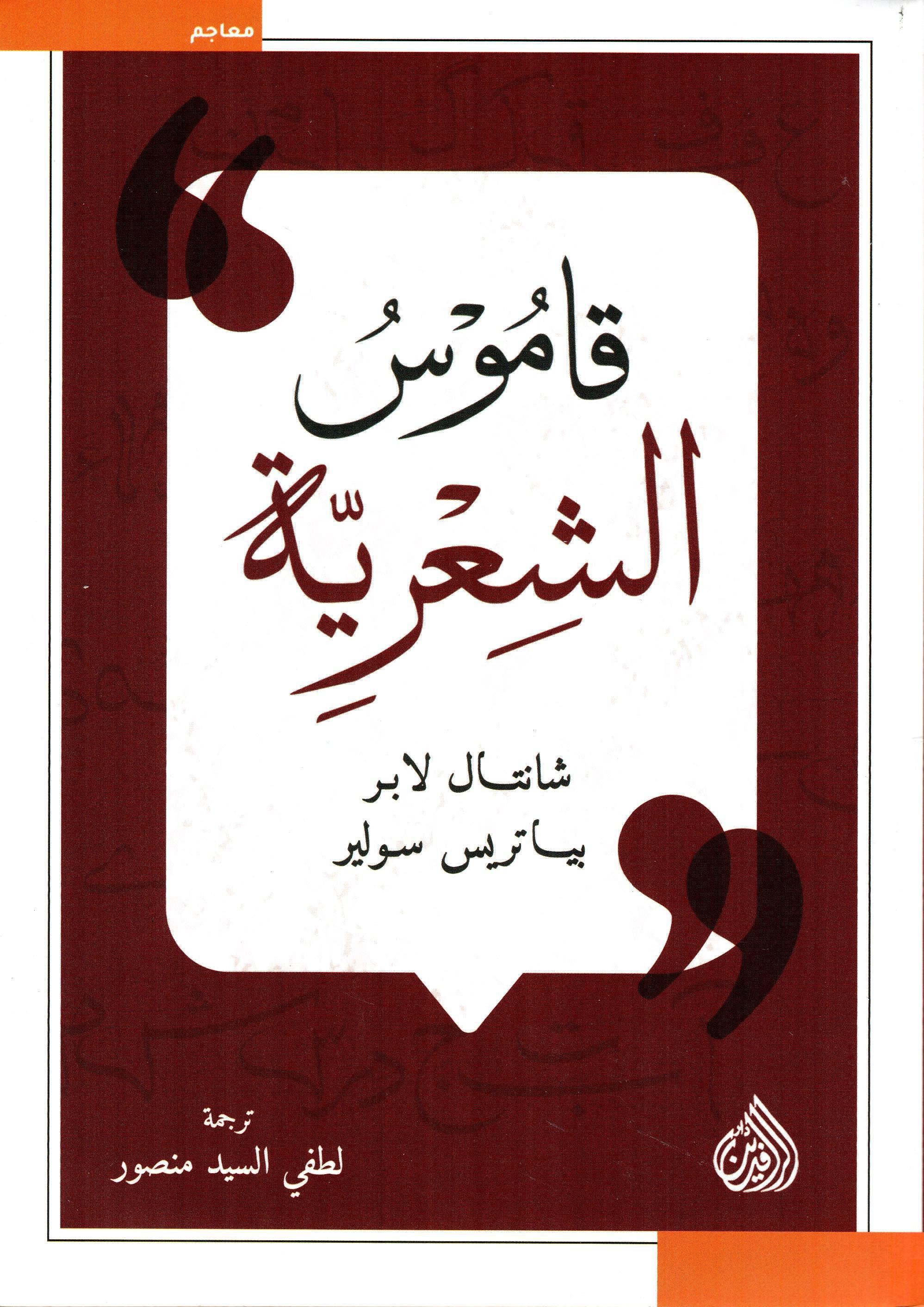 قاموس الشعرية