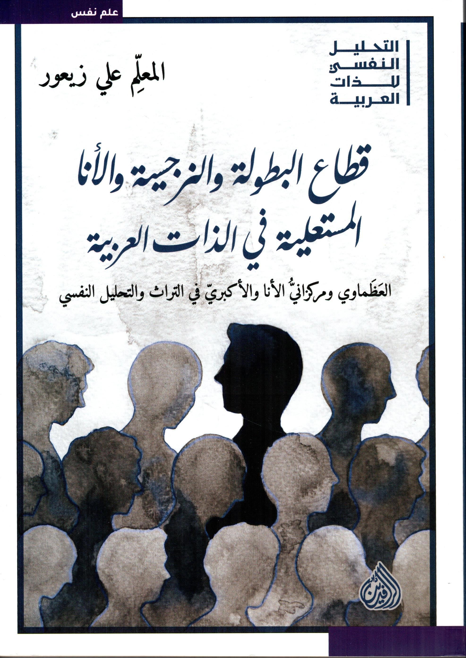 قطاع البطولة والنرجسية والأنا