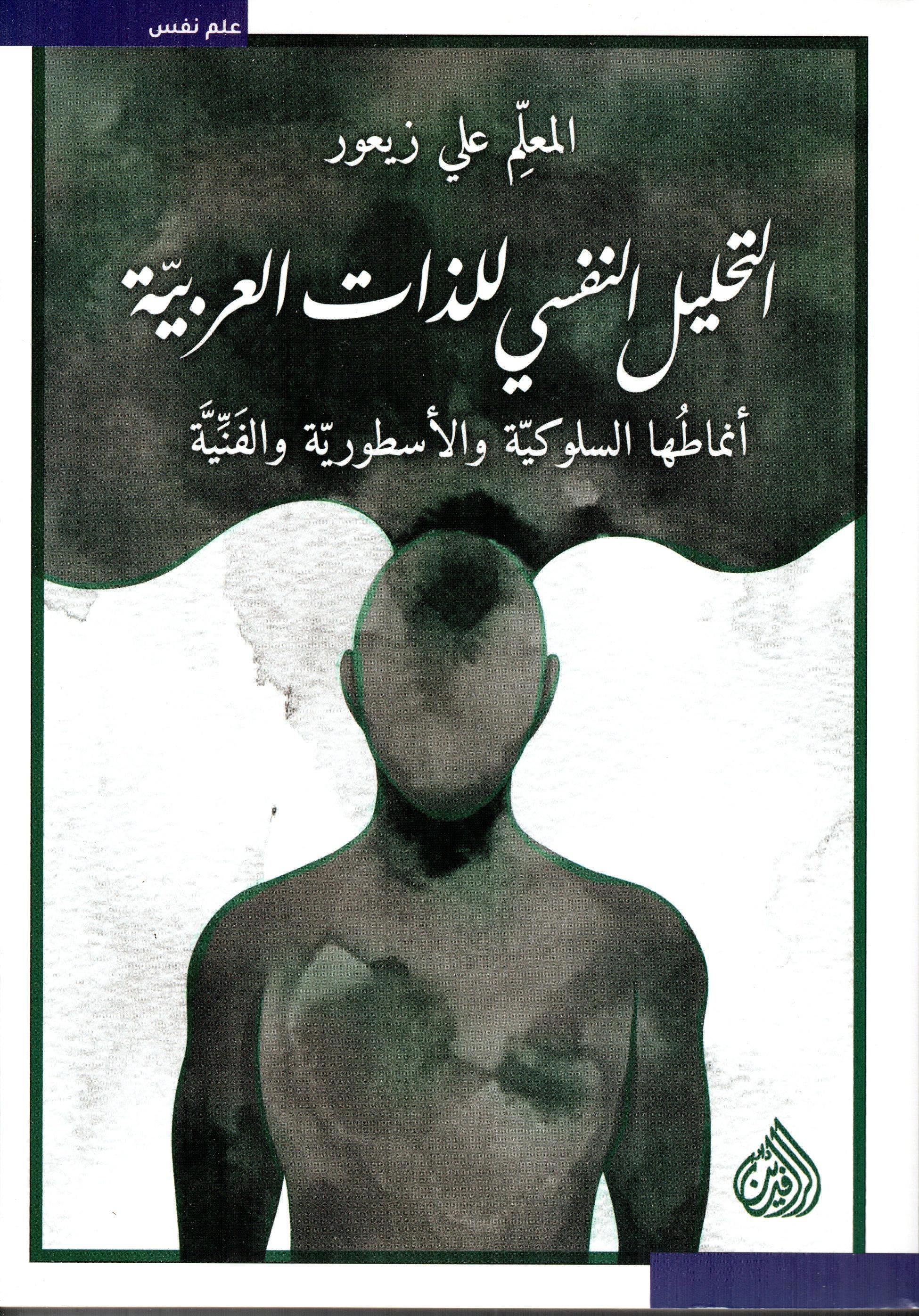التحليل النفسي للذات العربية