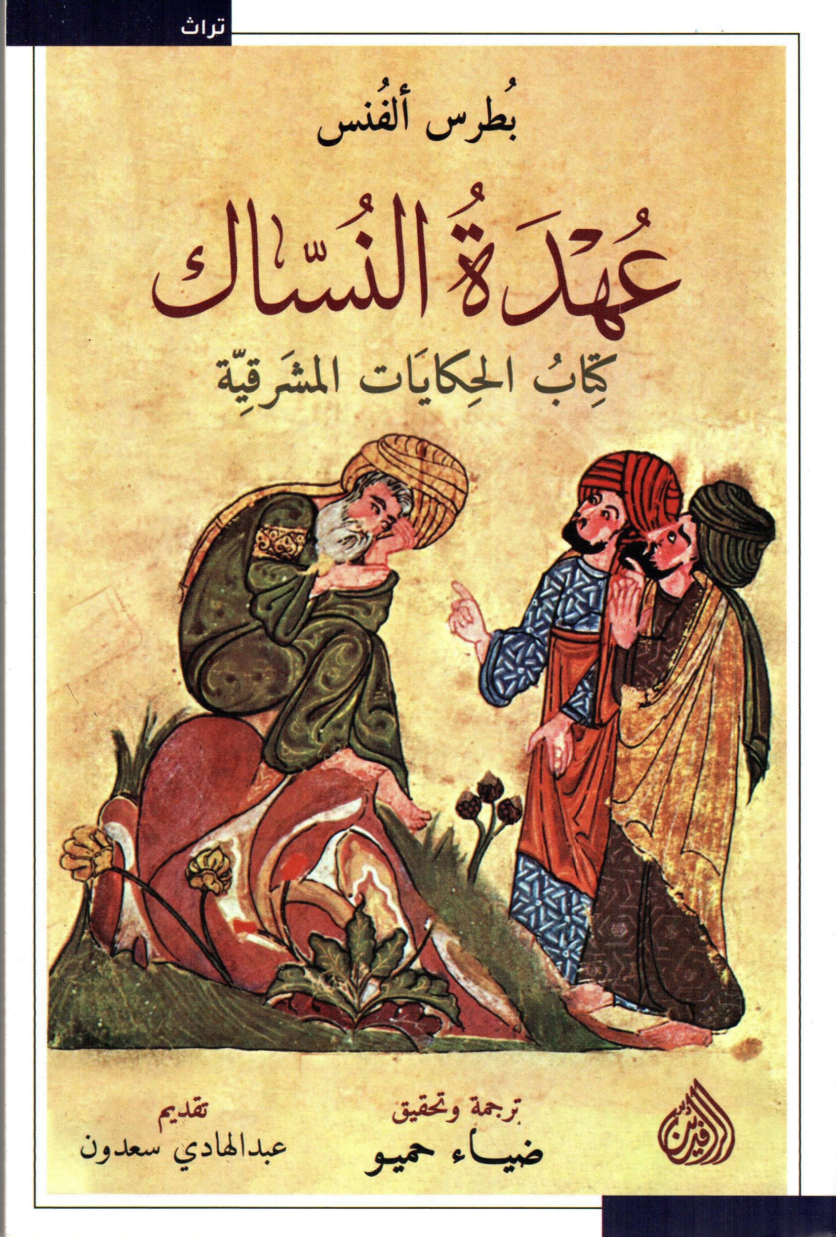 عهدة النساك كتاب الحكايات المشرقية