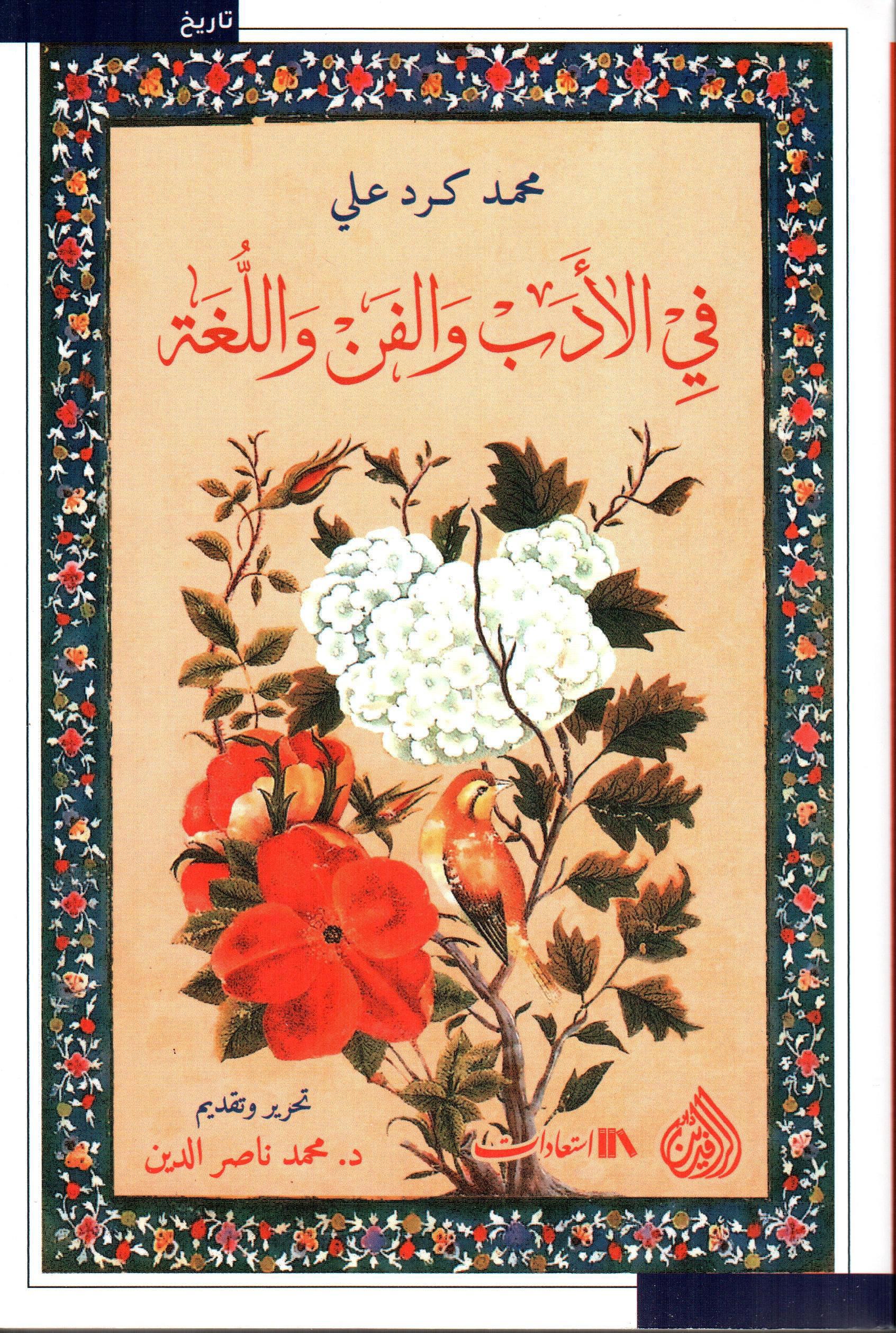 في الأدب والفن واللغة