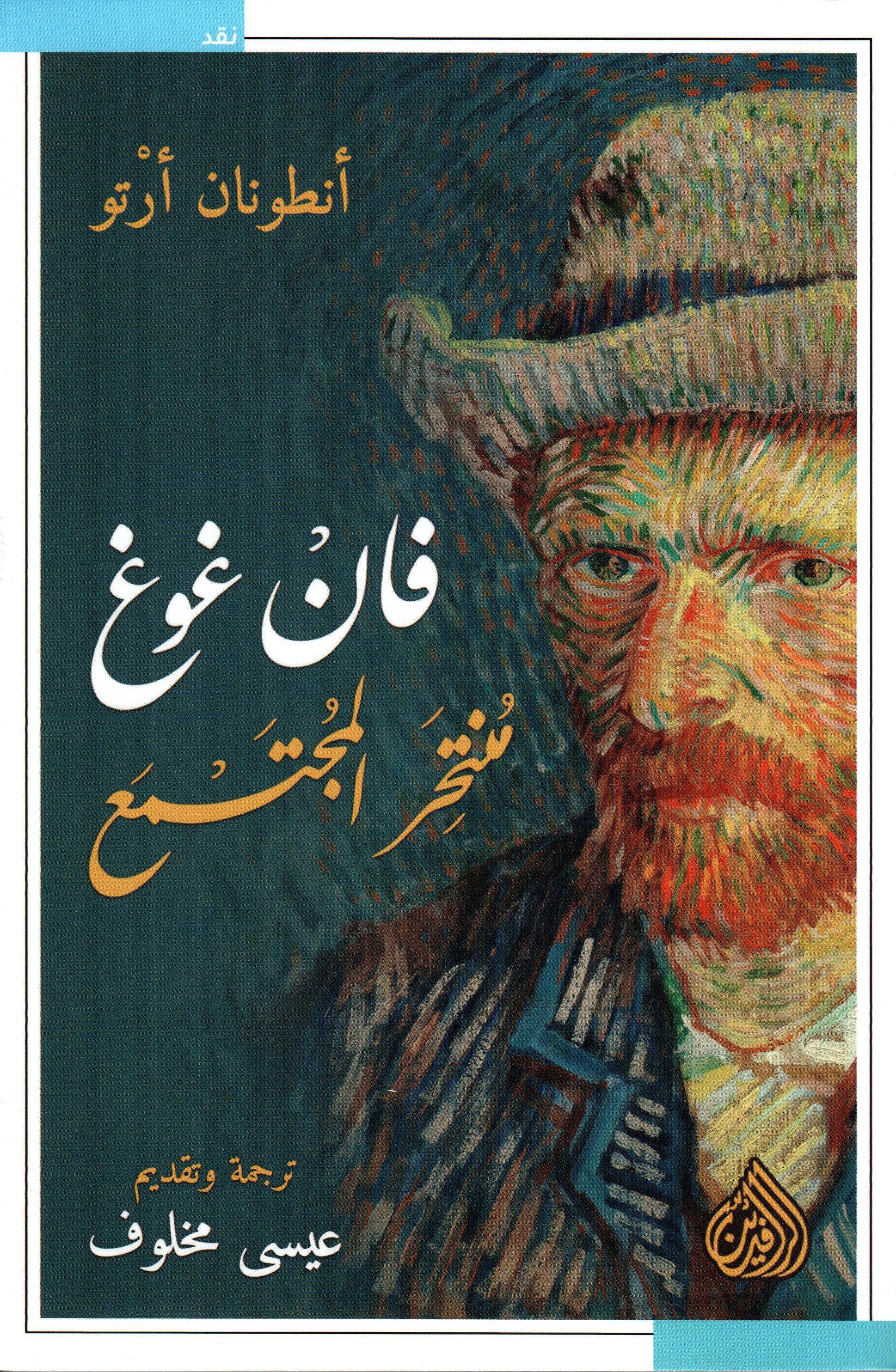 فان غوغ منتحر المجتمع