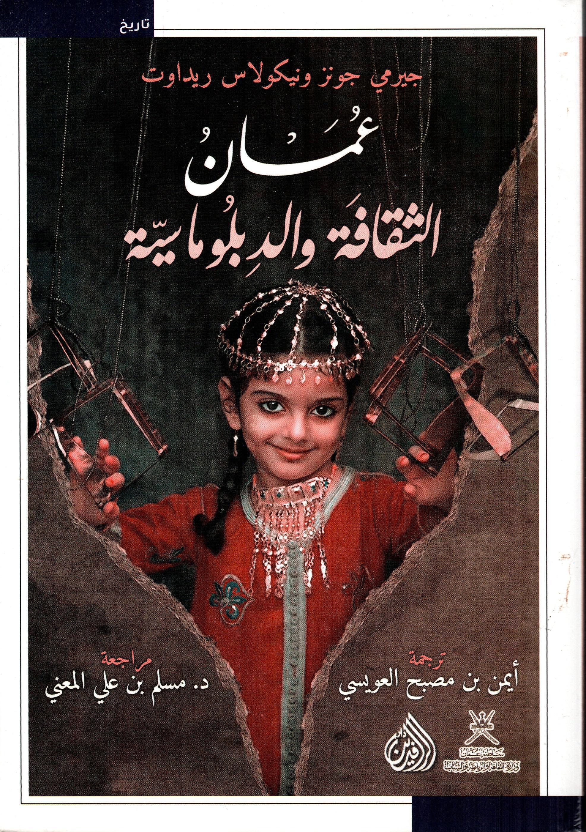 عمان الثقافة والدبلوماسية