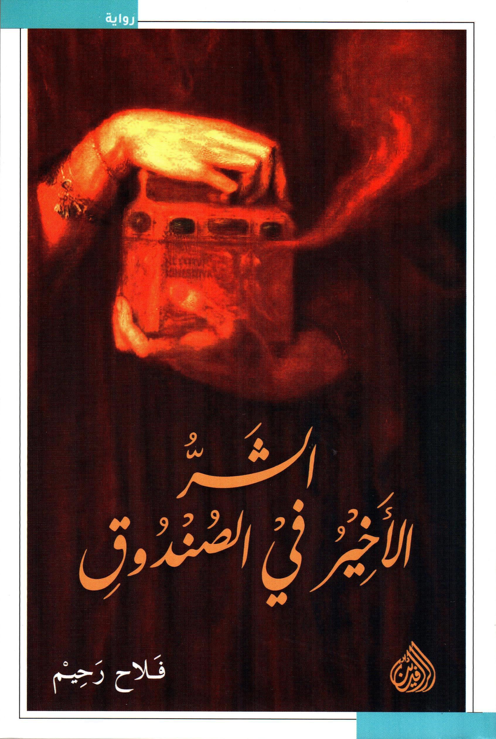 الشر الأخير في الصندوق