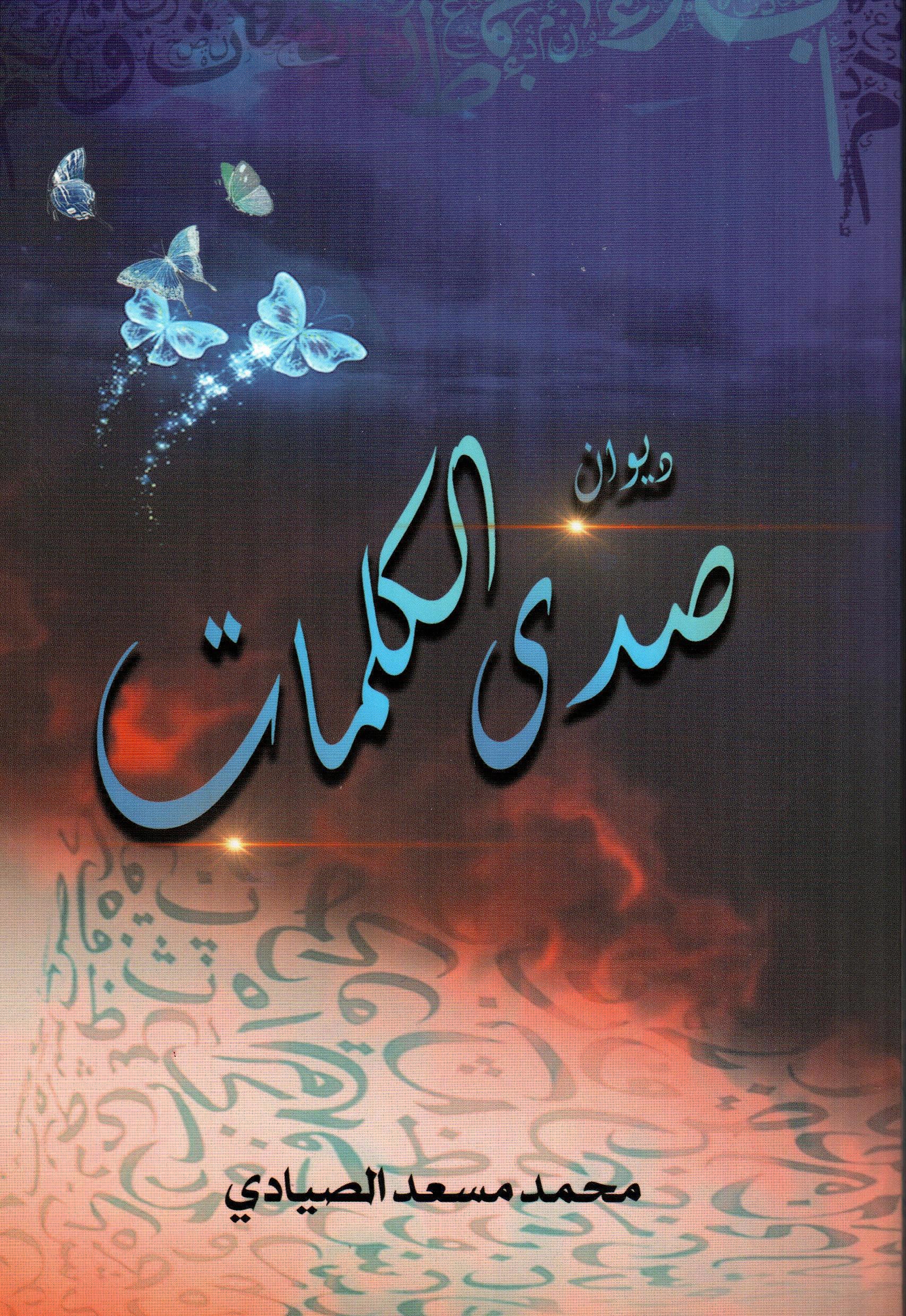 ديوان صدى الكلمات