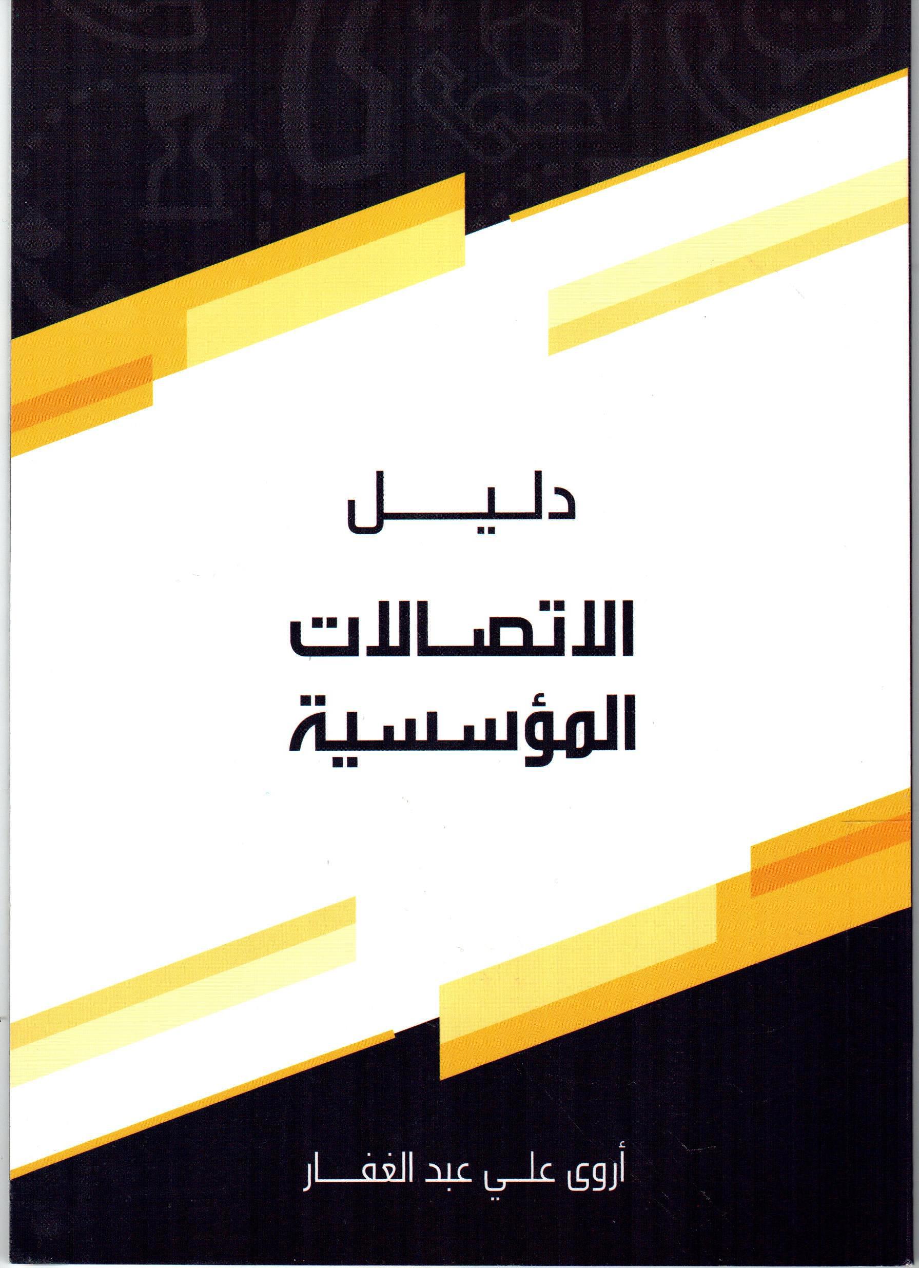 دليل الاتصالات المؤسسية