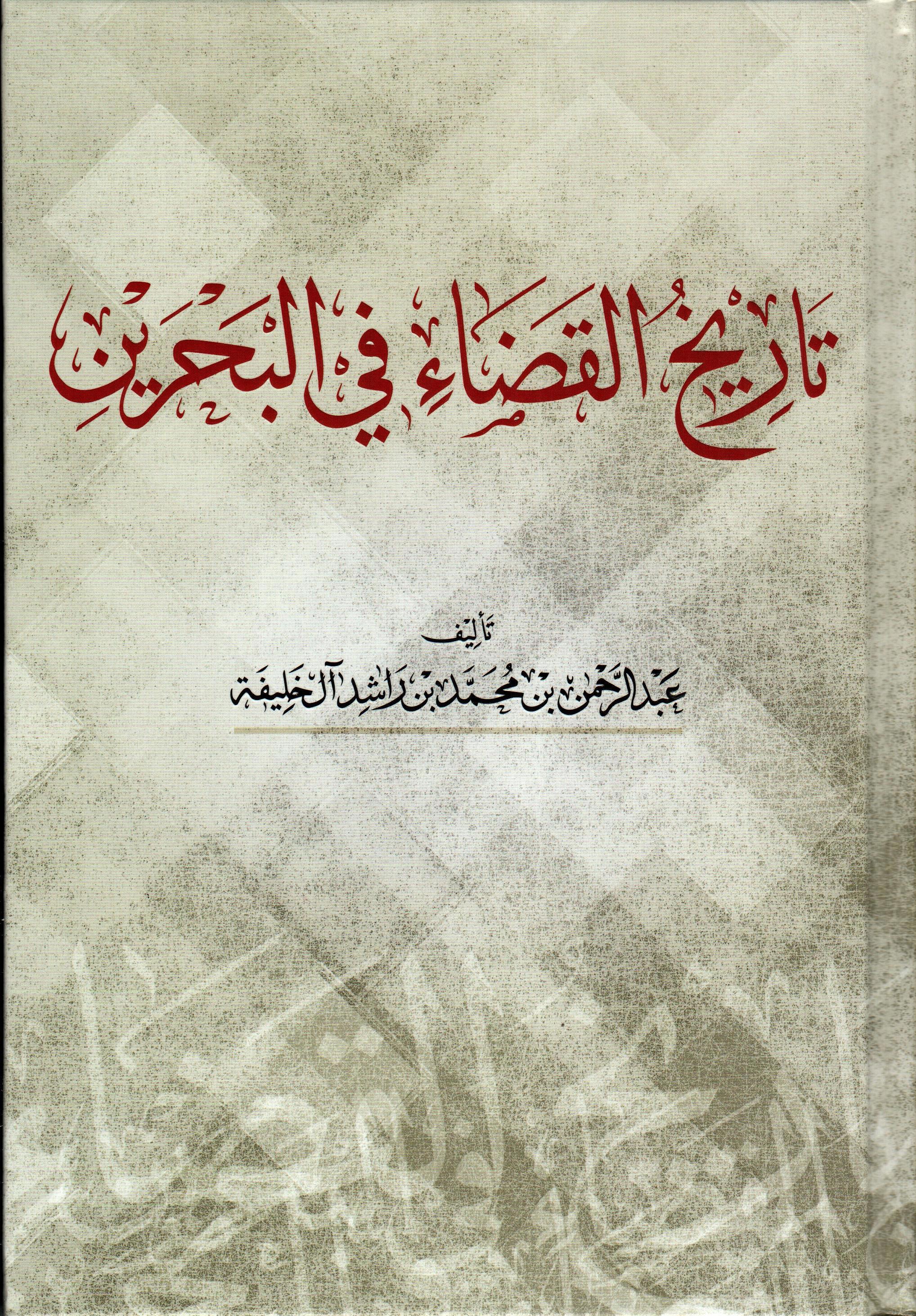 تاريخ القضاء في البحرين