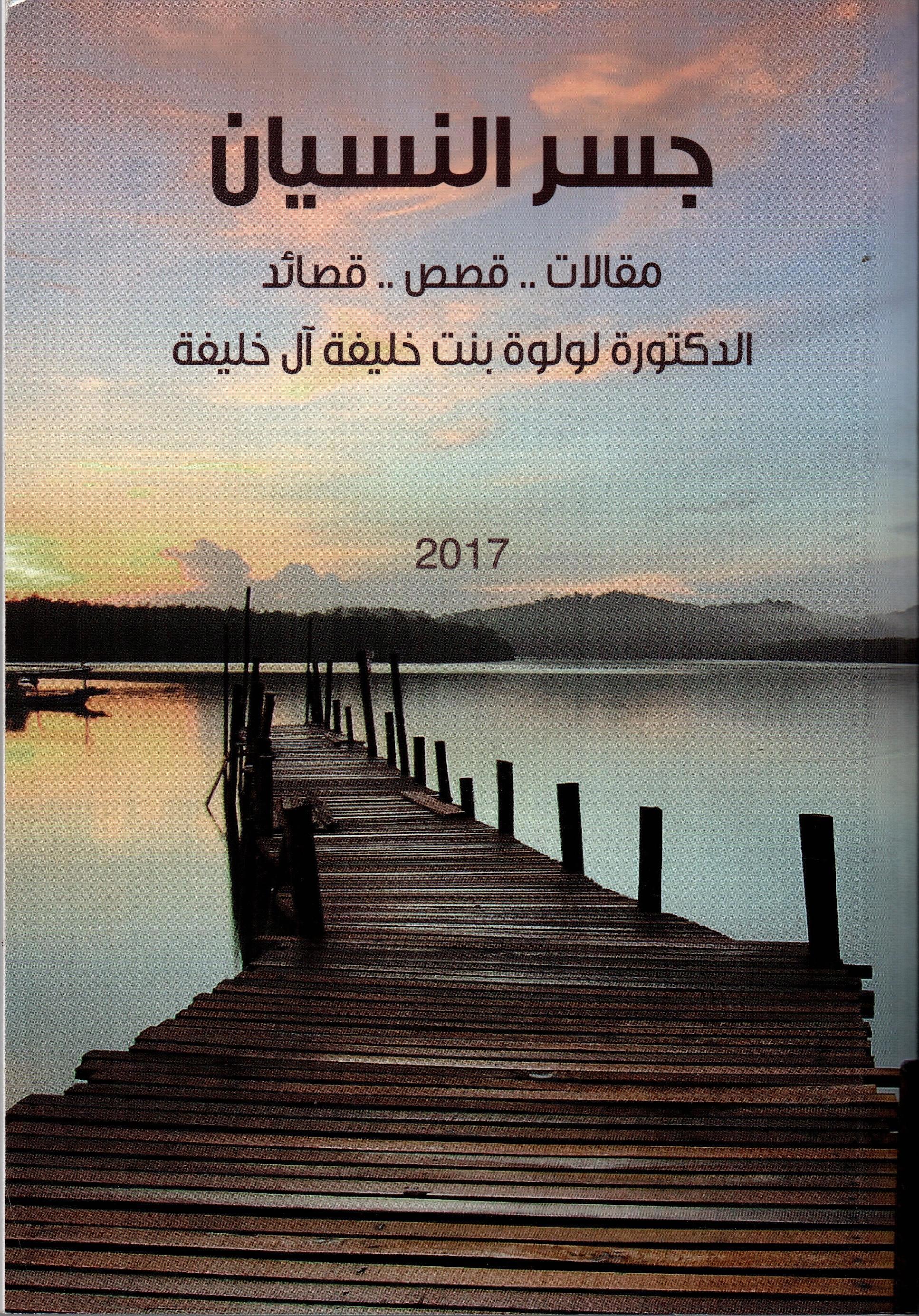 جسر النسيان