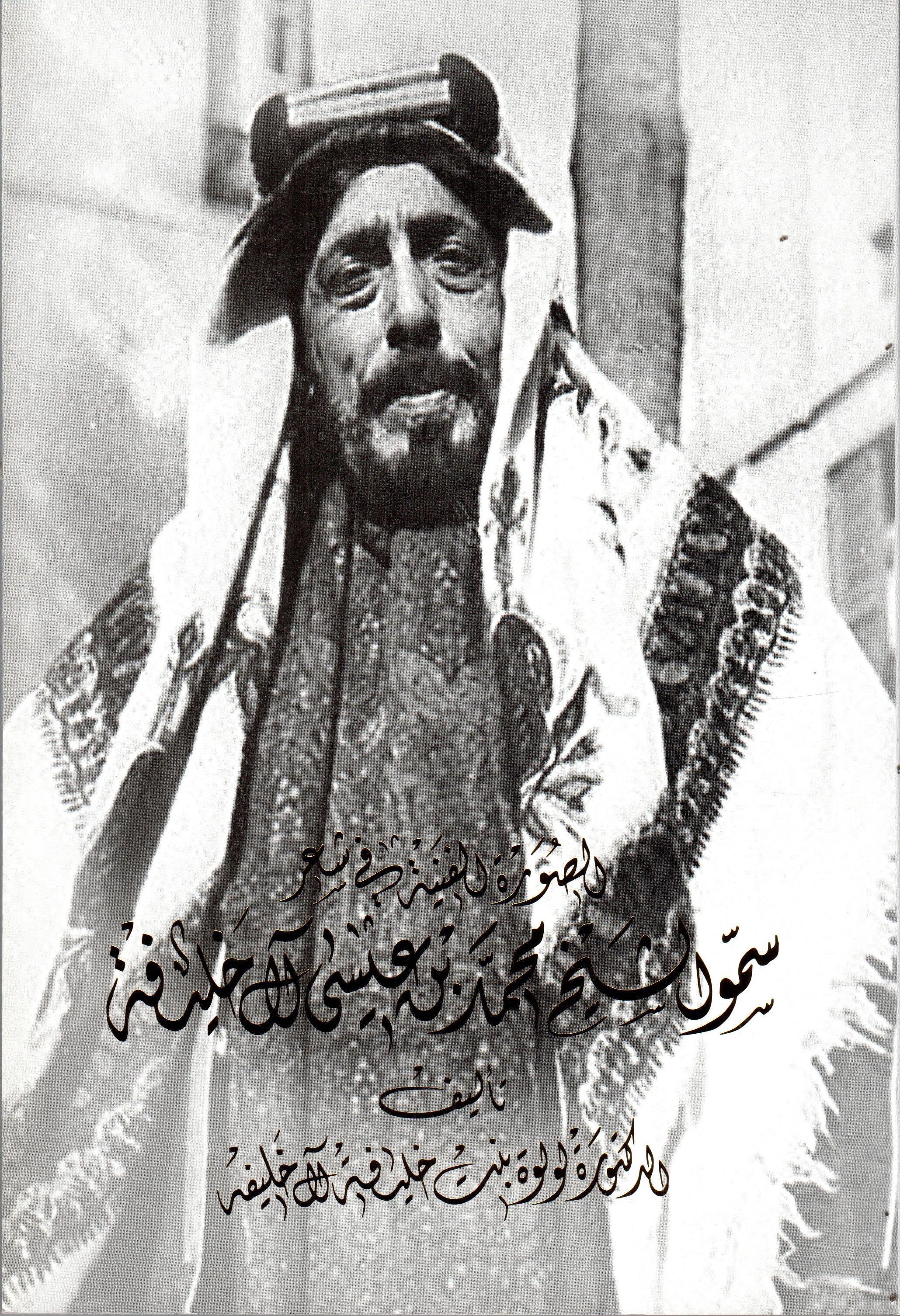 الصورة الفنية في شعر سمو الشيخ محمد بن عيسى آل خليفة
