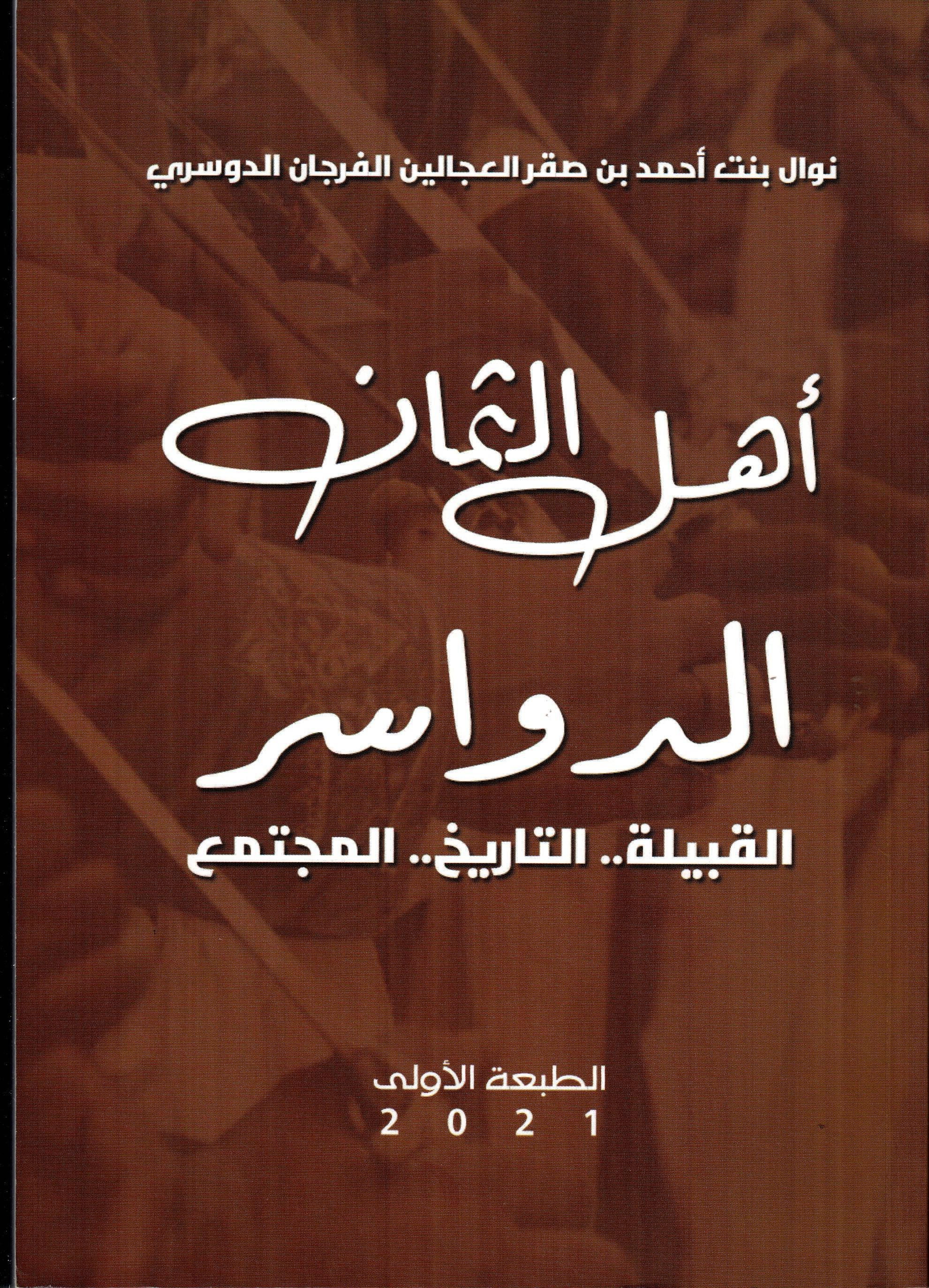 أهل الثمان الدواسر