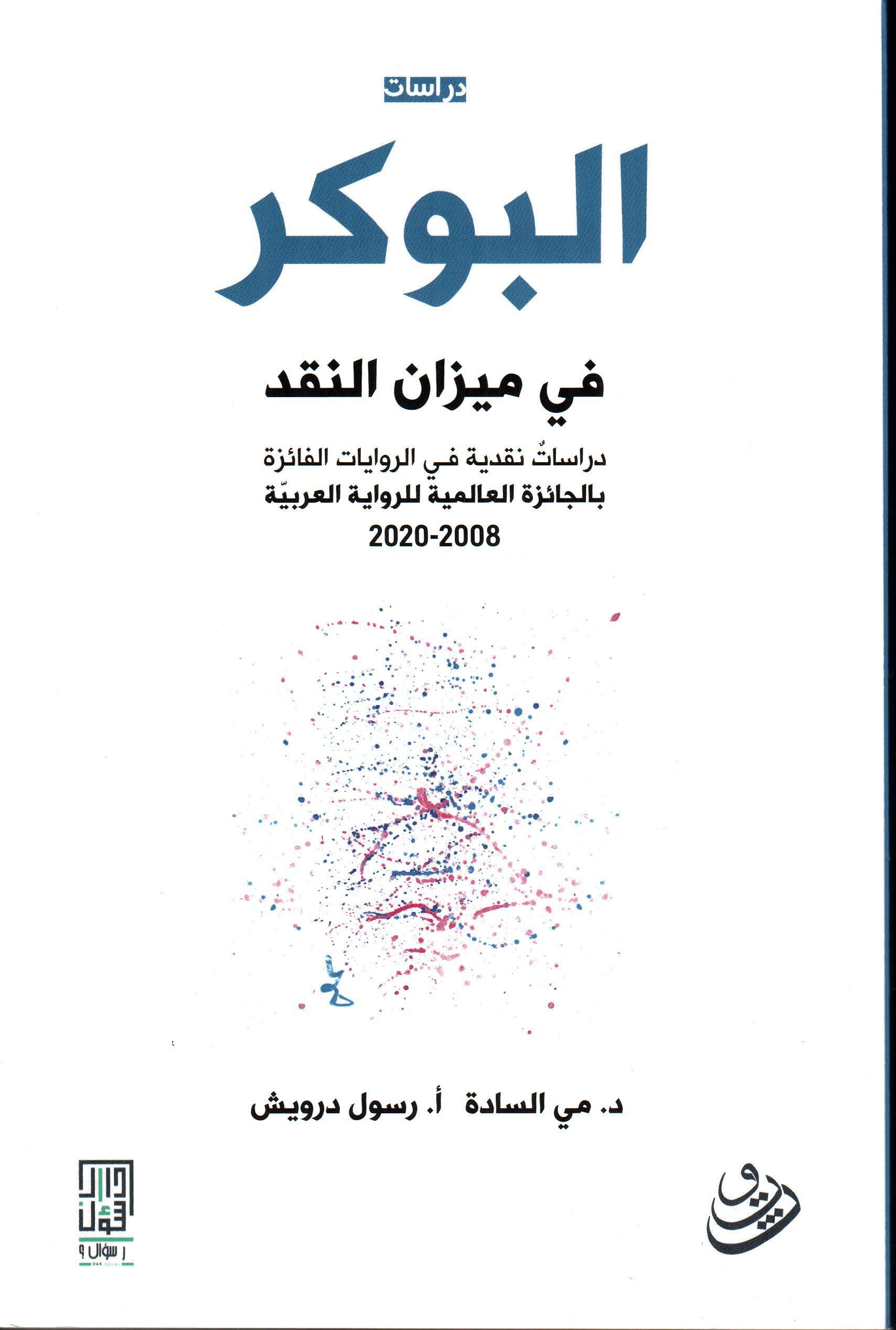 البوكر في ميزان النقد