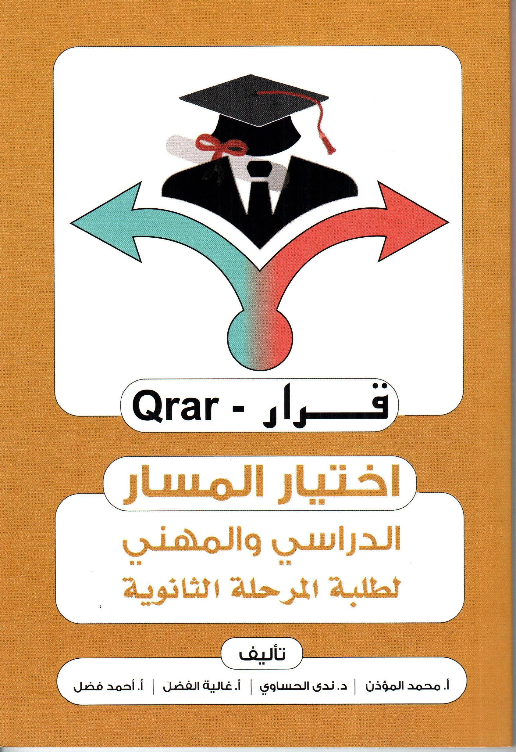 قرار اختيار المسار الدراسي والمهني