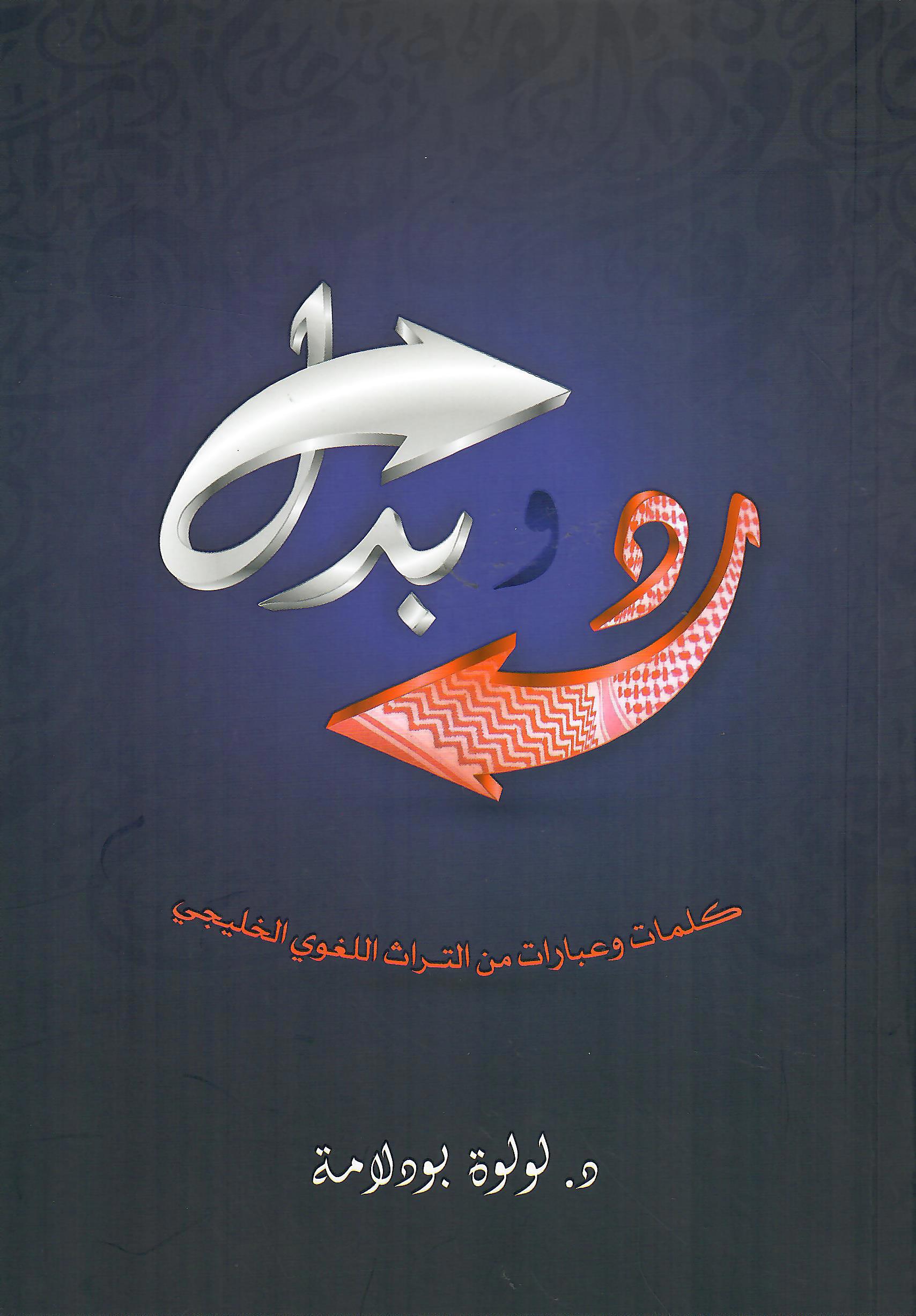 رد و بدل
