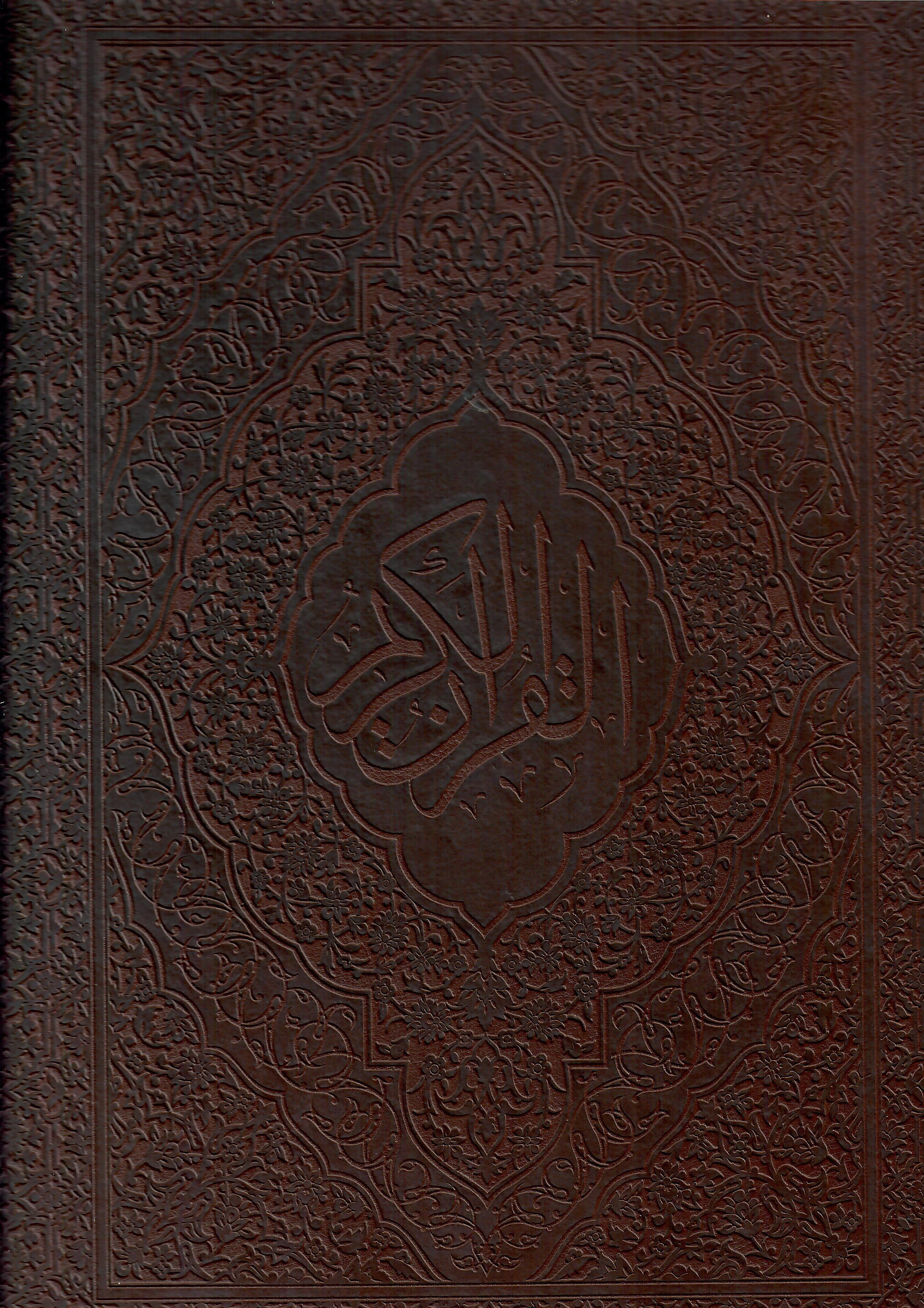 مصحف معطر جوامعي