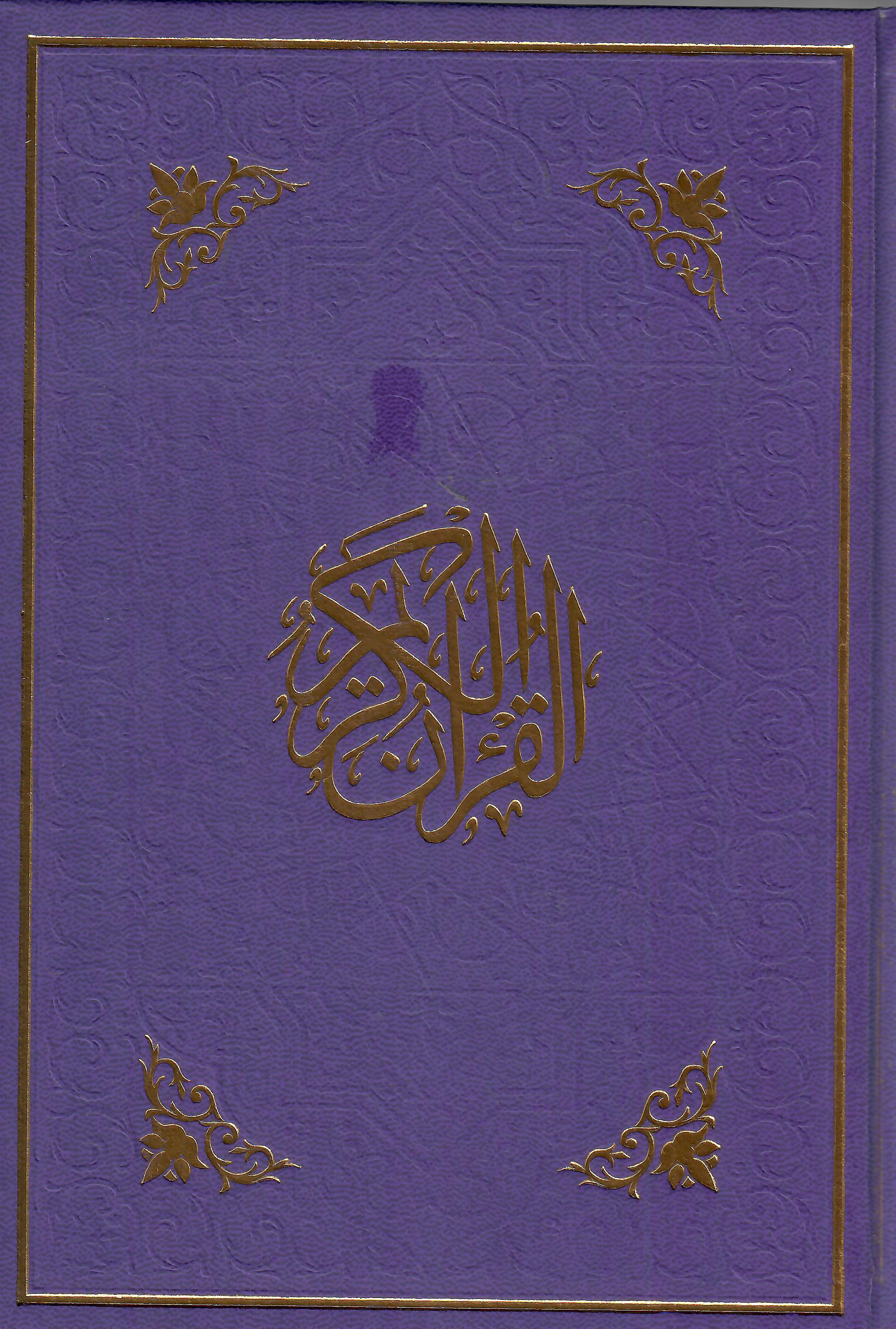 مصحف 17*24 الوان الطيف