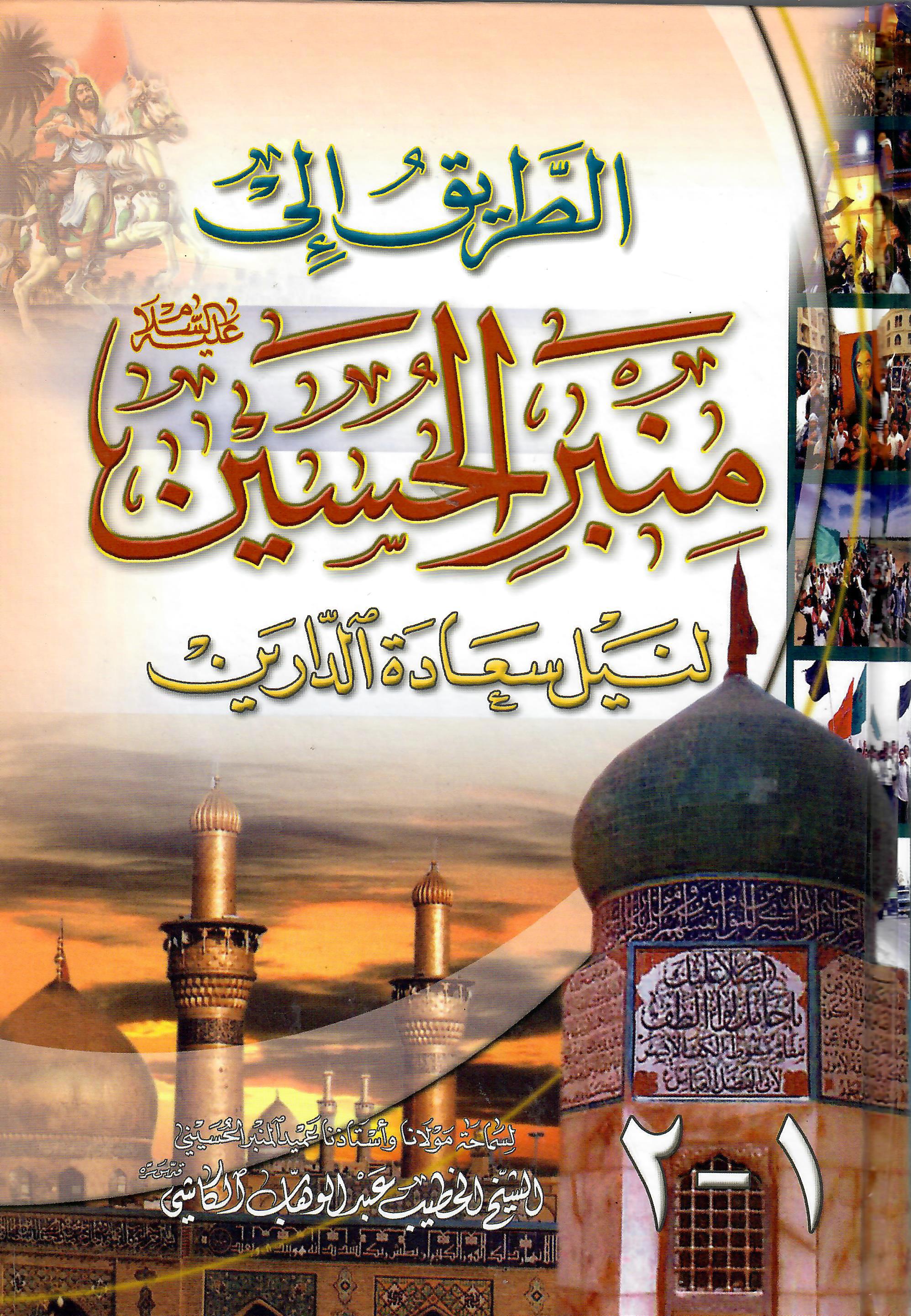 الطريق الى منبر الحسين 11/1