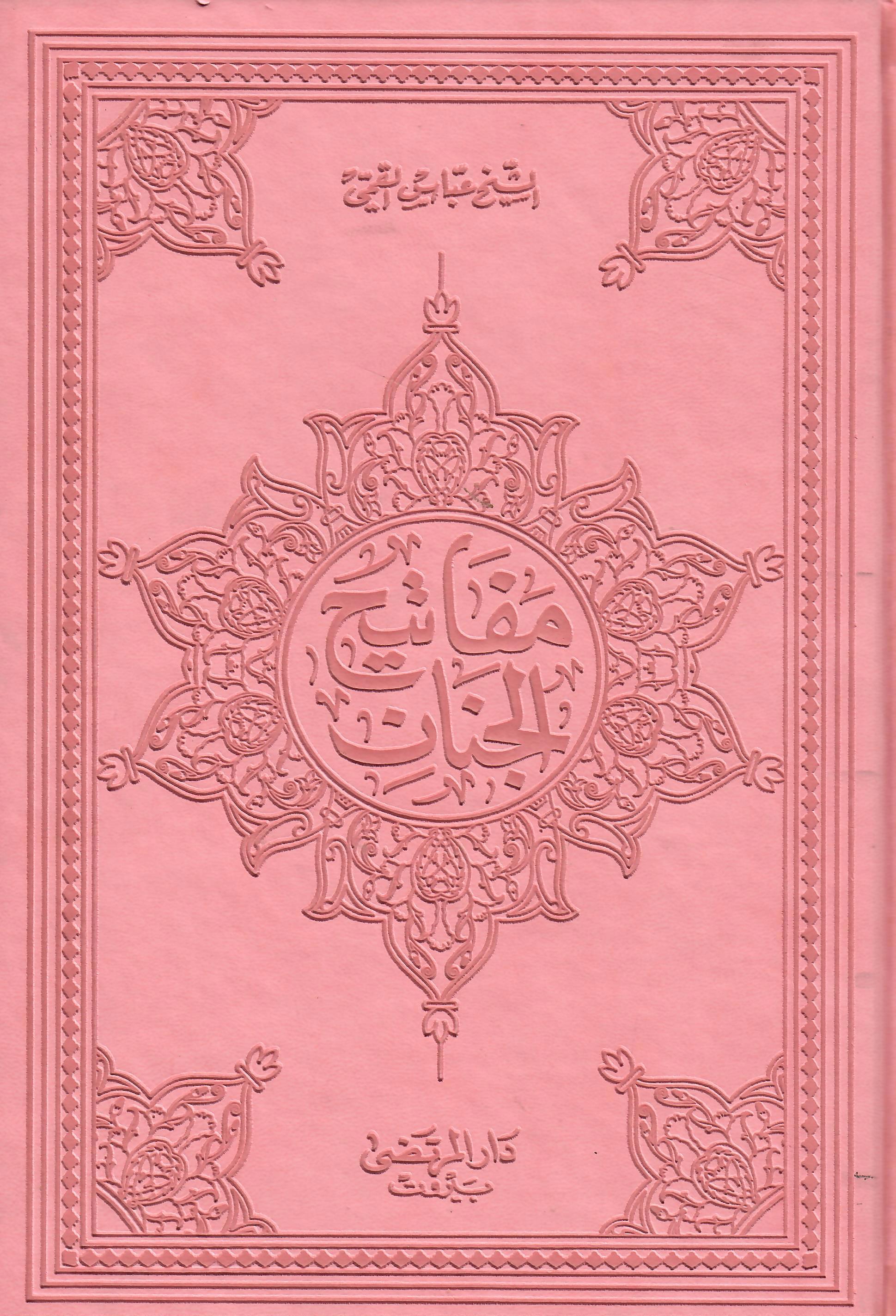مفاتيح الجنان 17*24 طيف