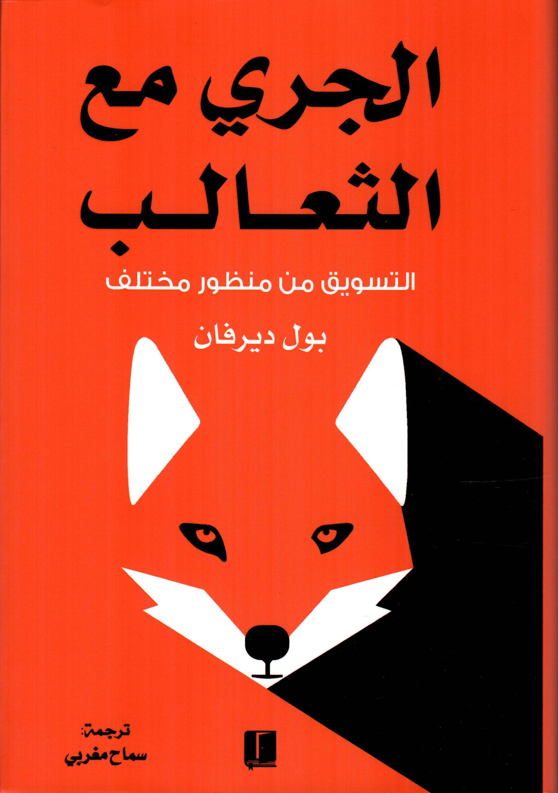 الجري مع الثعالب