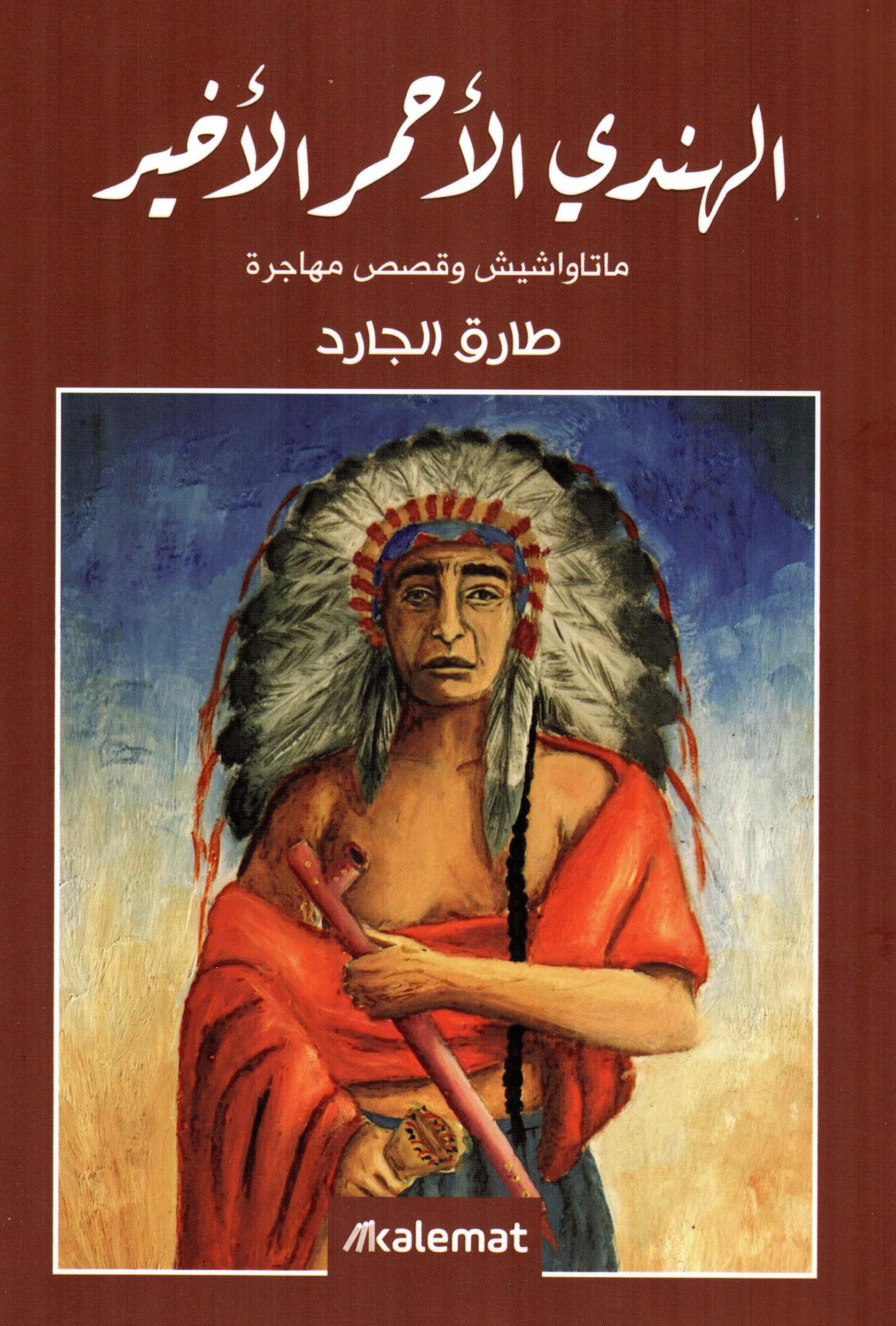 الهندي الأحمر الخير